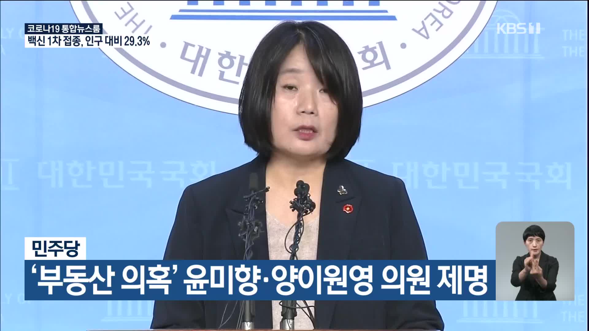 민주당, ‘부동산 의혹’ 윤미향·양이원영 의원 제명