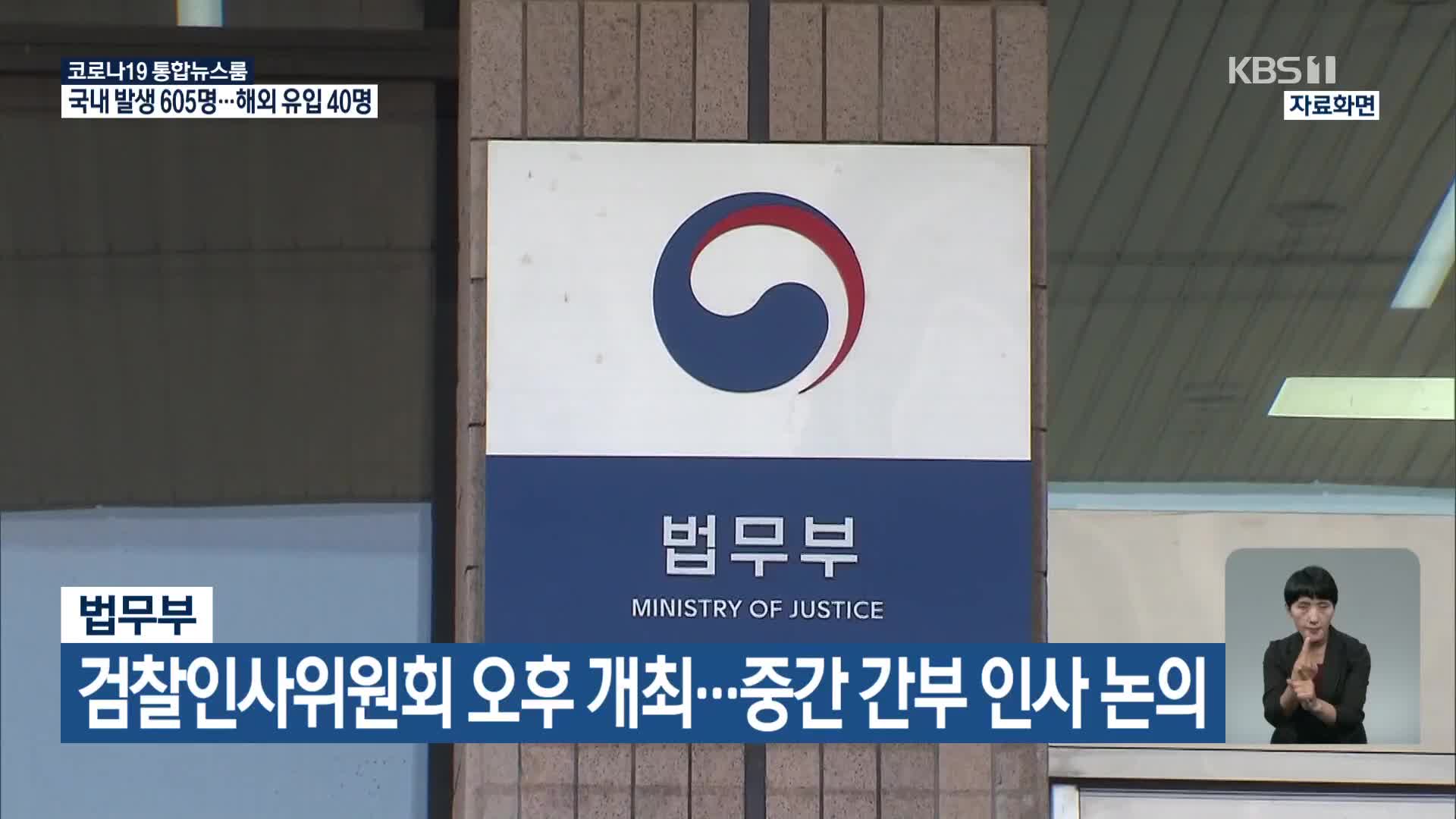 법무부, 검찰인사위원회 오후 개최…중간 간부 인사 논의