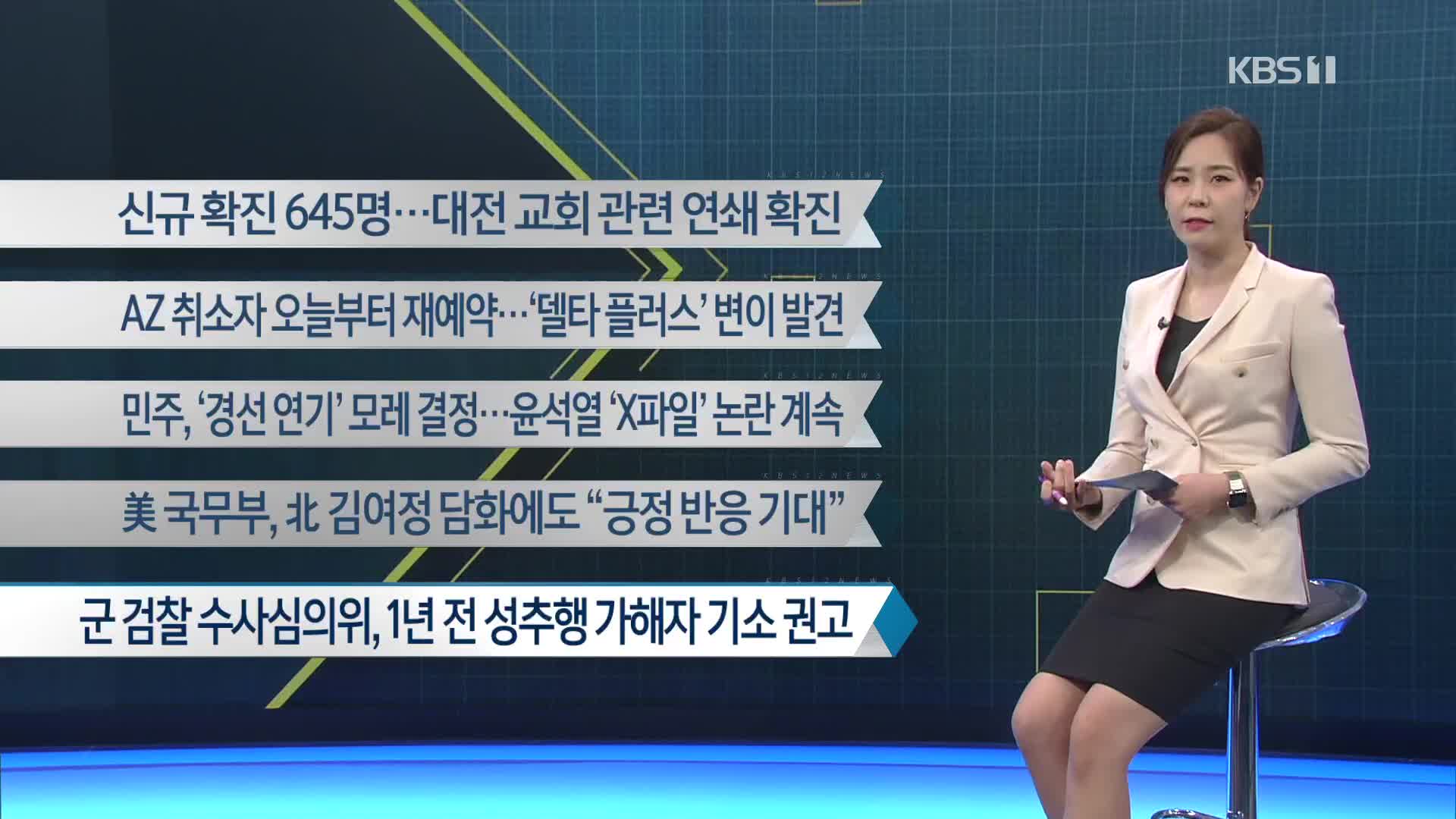 [이 시각 주요뉴스] 신규 확진 645명…대전 교회 관련 연쇄 확진 외