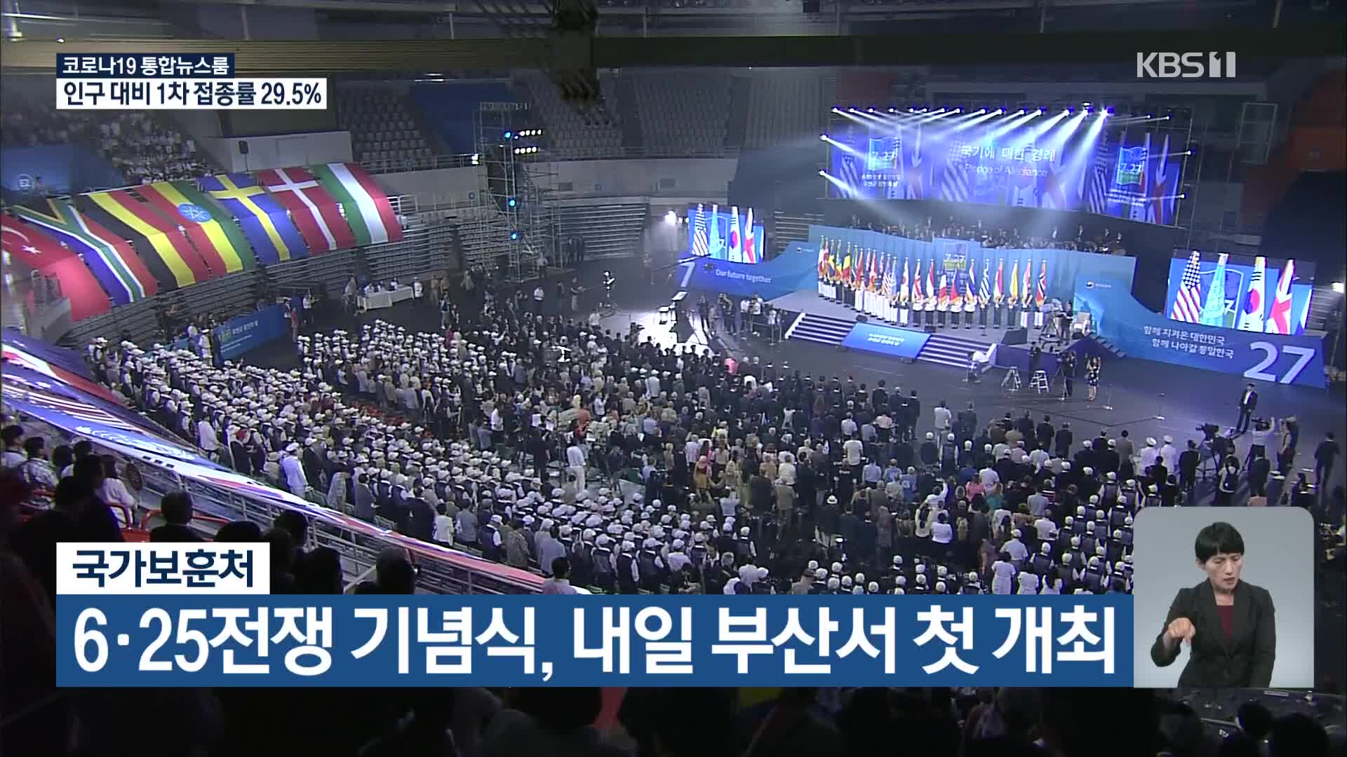 6·25전쟁 기념식, 내일 부산서 첫 개최