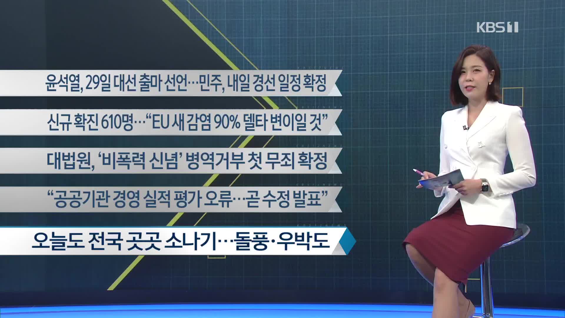 [이 시각 주요뉴스] 윤석열, 29일 대선 출마 선언…민주, 내일 경선 일정 확정 외