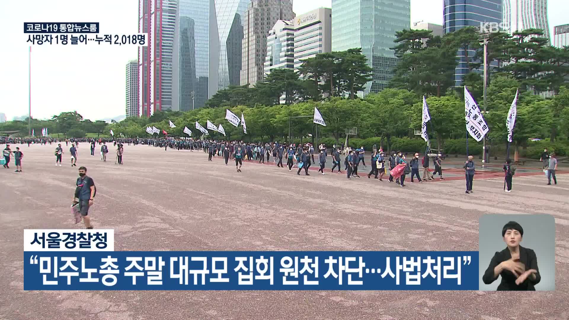 서울경찰청 “민주노총 주말 대규모 집회 원천 차단…사법처리” 