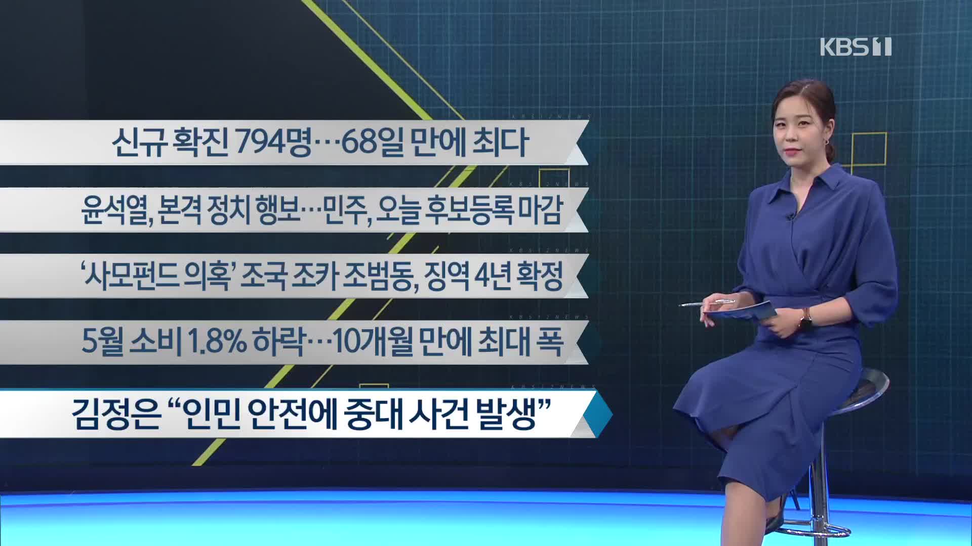 [이 시각 주요뉴스] 신규 확진 794명…68일 만에 최다 외