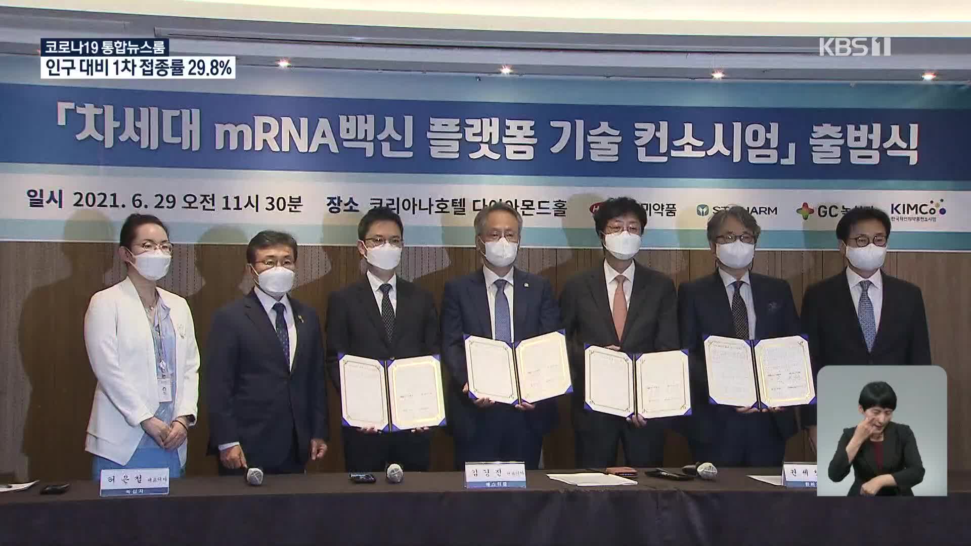 mRNA 백신 개발업체 컨소시엄 발족…국산 백신 나올까