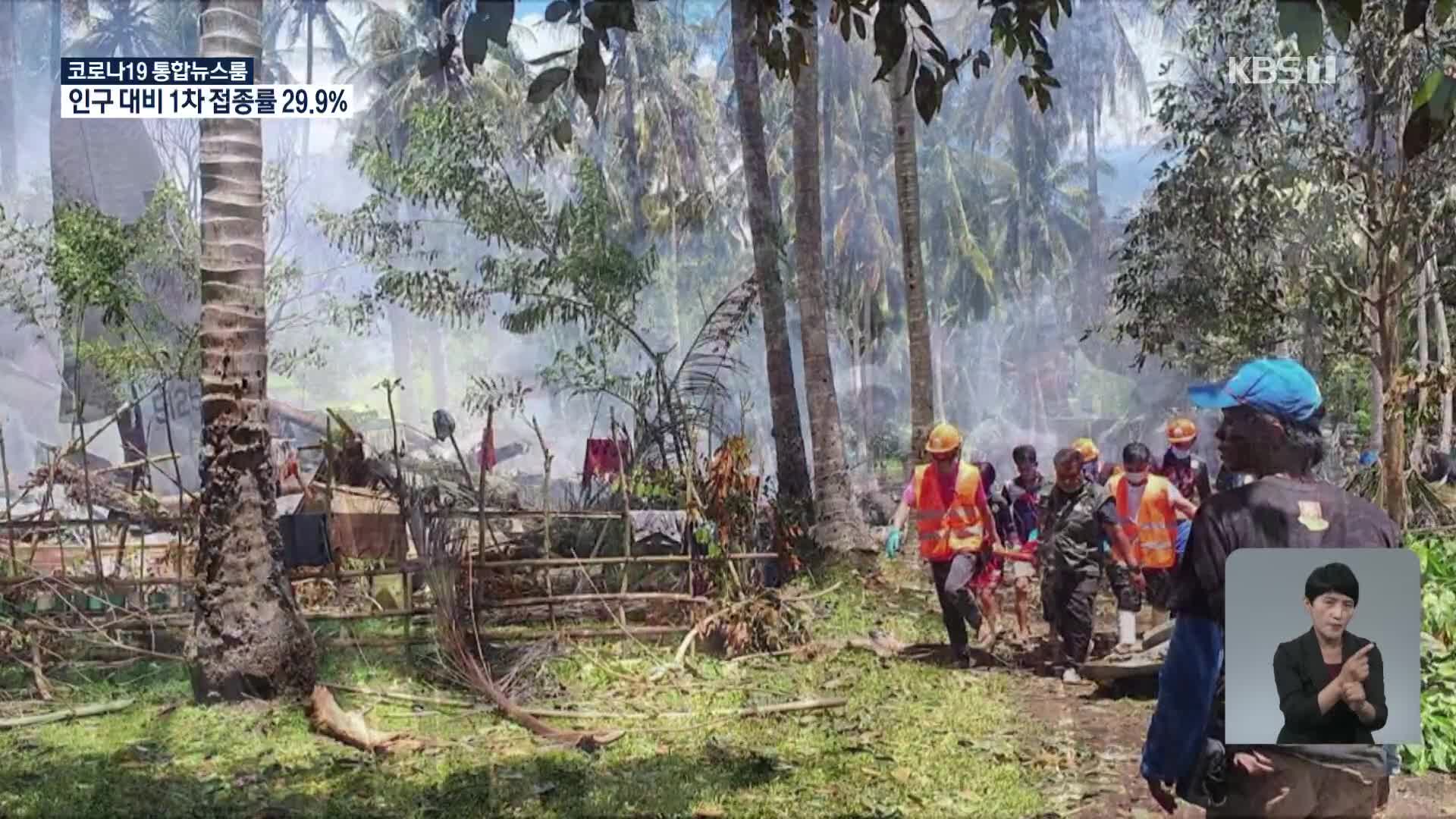 필리핀 군 수송기 산악지역 추락…“50명 사망”