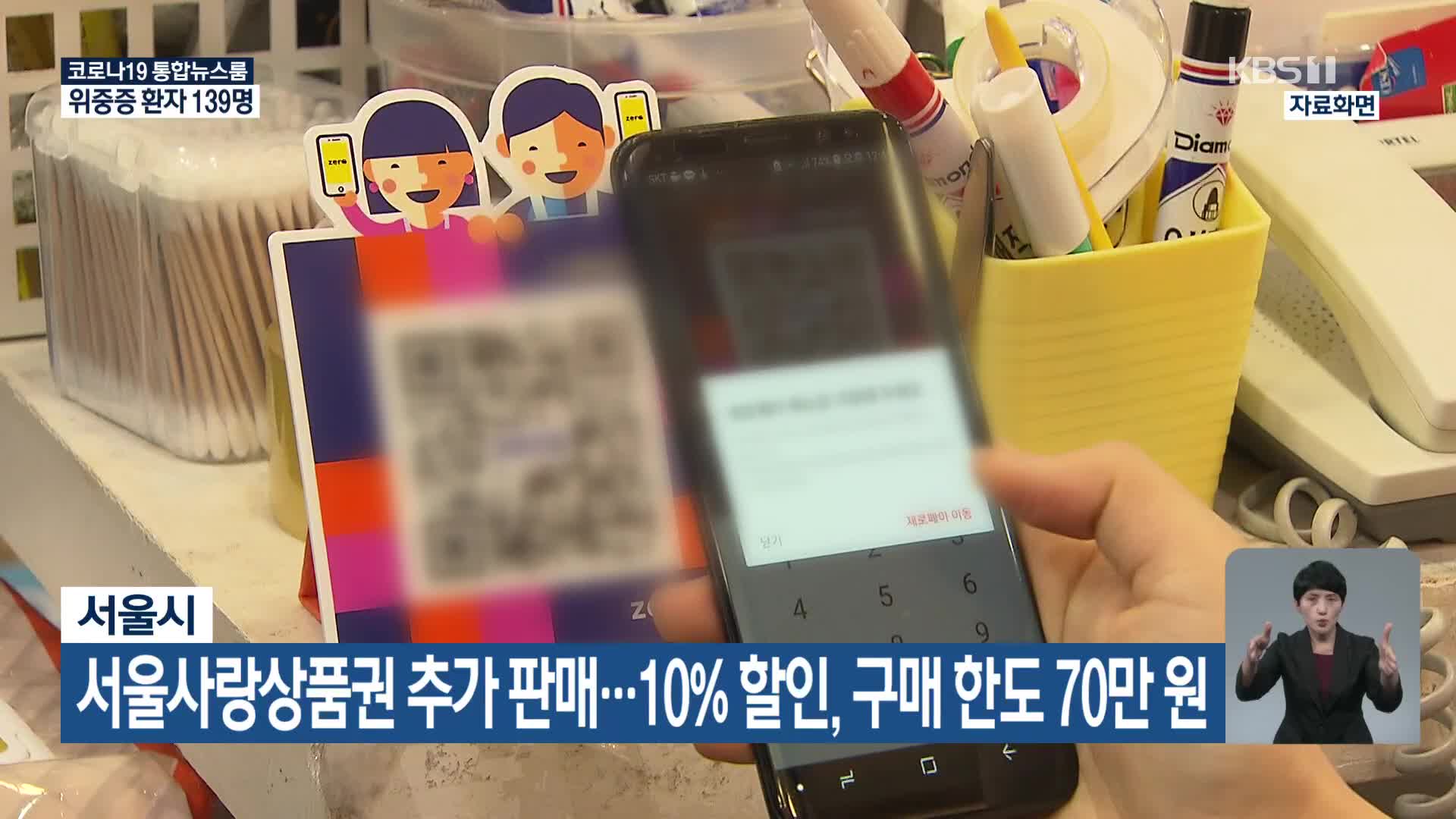 서울시, 서울사랑상품권 추가 판매…10% 할인, 구매한도 70만 원