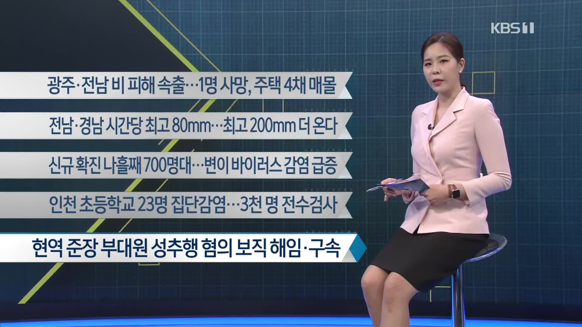 [이 시각 주요뉴스] 광주·전남 비 피해 속출…1명 사망, 주택 4채 매몰 외