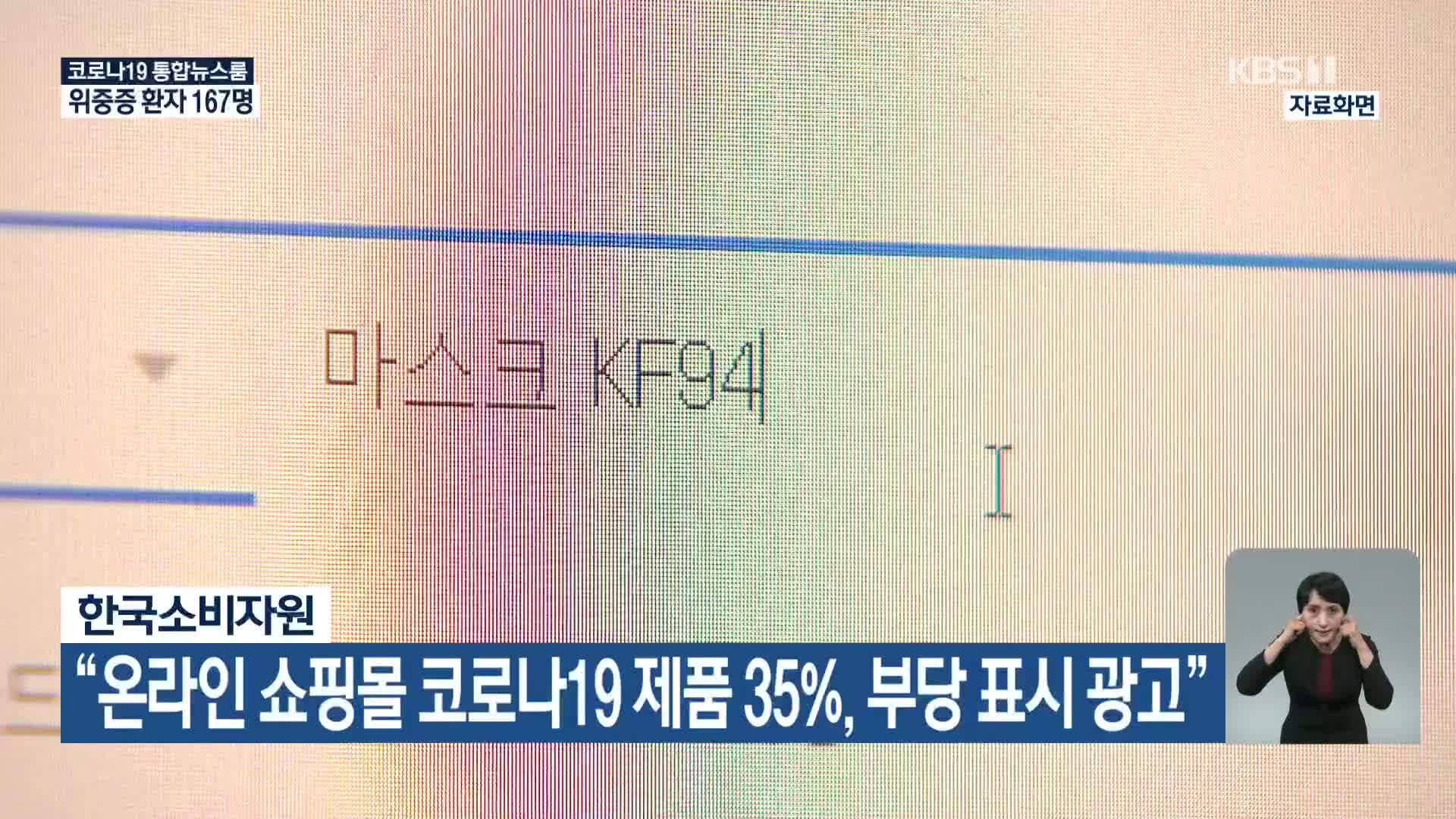 한국소비자원 “온라인 쇼핑몰 코로나19 제품 35%, 부당 표시 광고”