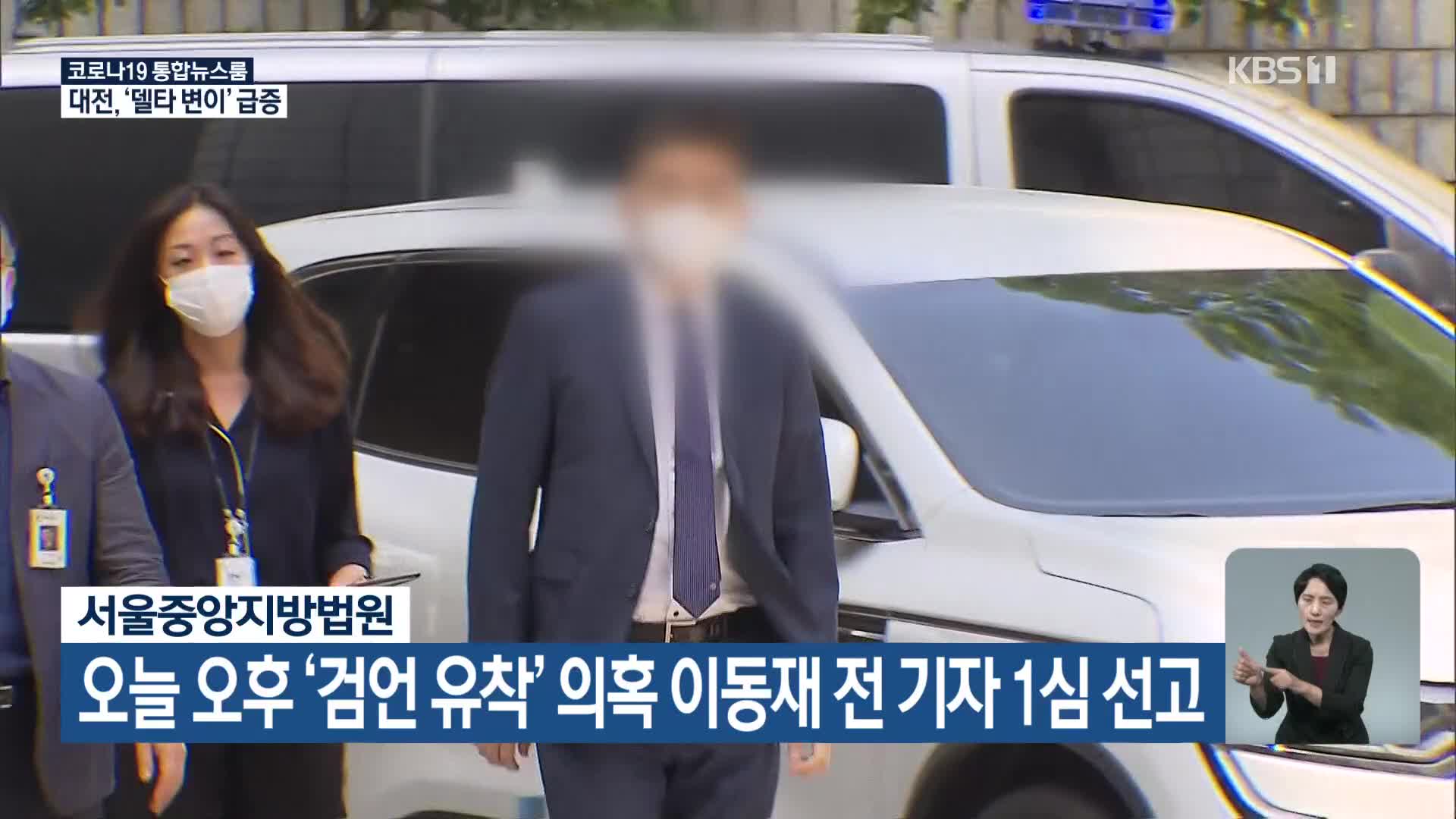 오늘 오후 ‘검언 유착’ 의혹 이동재 전 기자 1심 선고