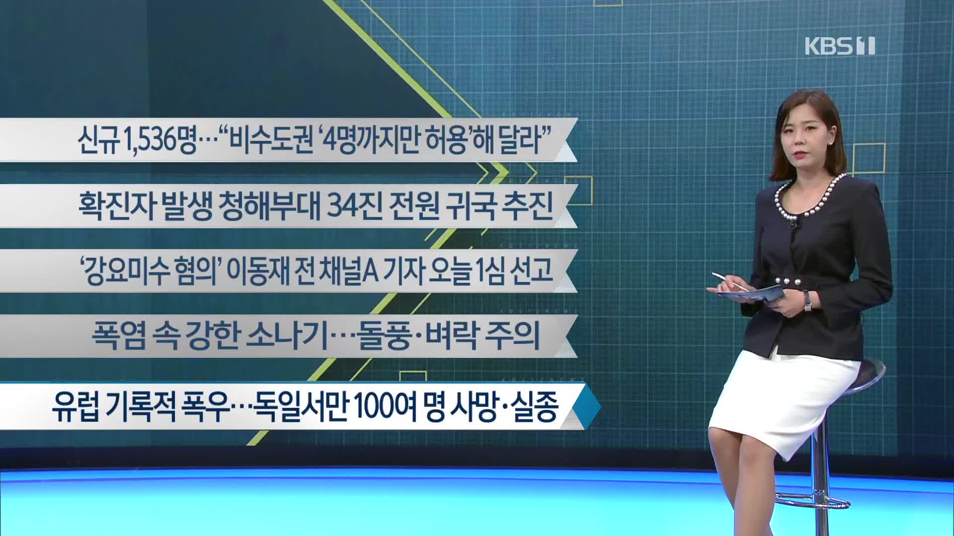 [이 시각 주요뉴스] 신규 1,536명…“비수도권 ‘4명까지만 허용’ 해달라” 외