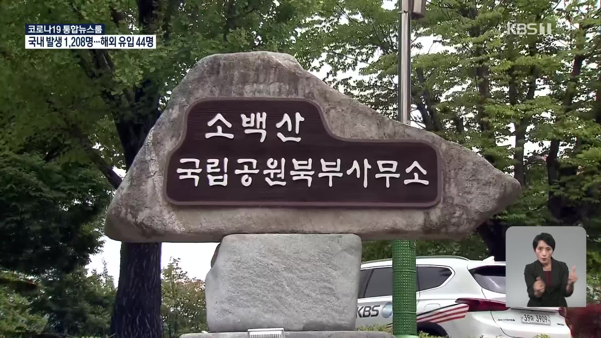 소백산국립공원 사무소 집단감염…시설 폐쇄