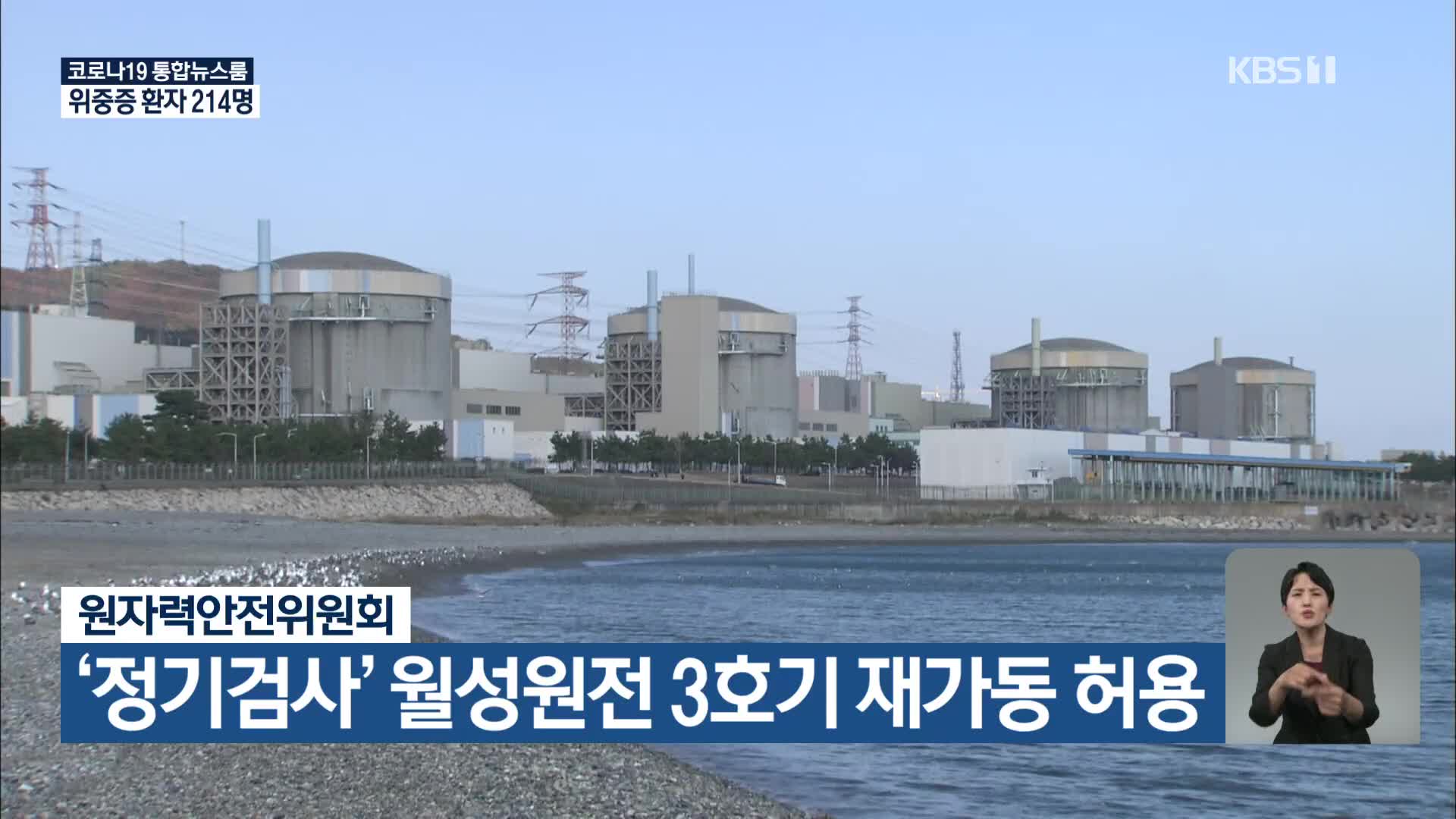원자력안전위원회, ‘정기검사’ 월성원전 3호기 재가동 허용
