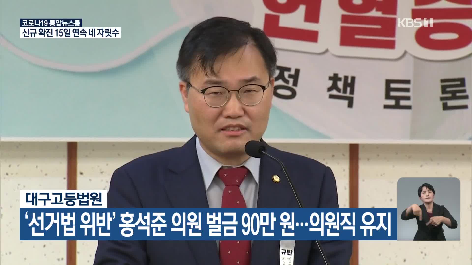 ‘선거법 위반’ 홍석준 의원 벌금 90만 원…의원직 유지