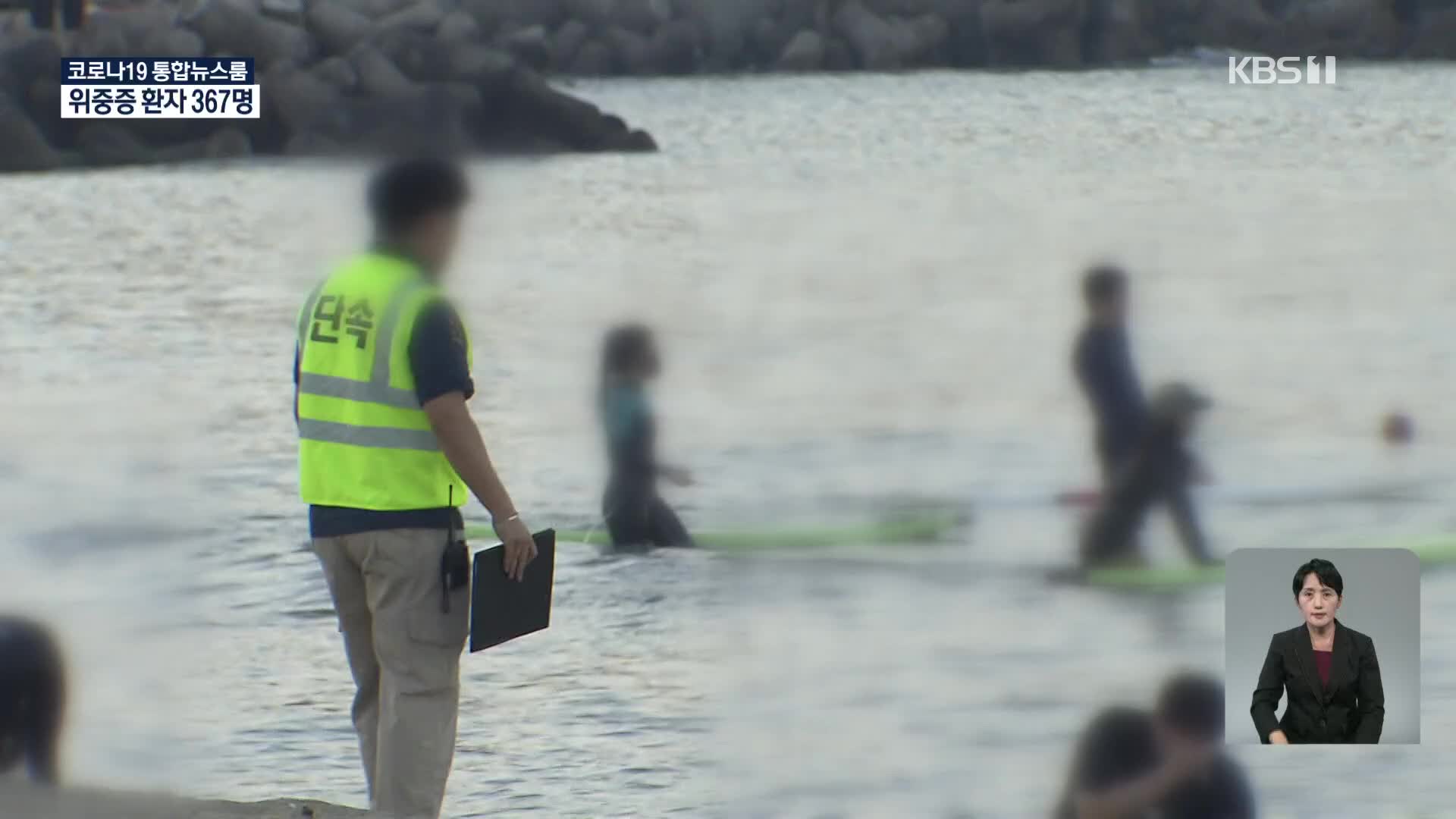 해수욕장 입욕 제한 없는 서핑객…안전·방역 사각지대?