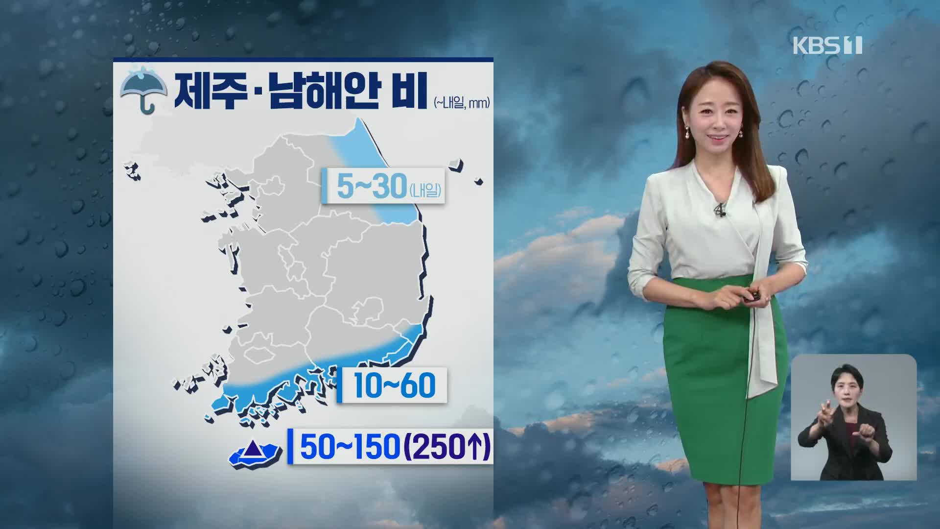 [오후날씨 꿀팁] 오늘도 더위 이어져요!…제주도 많은 비