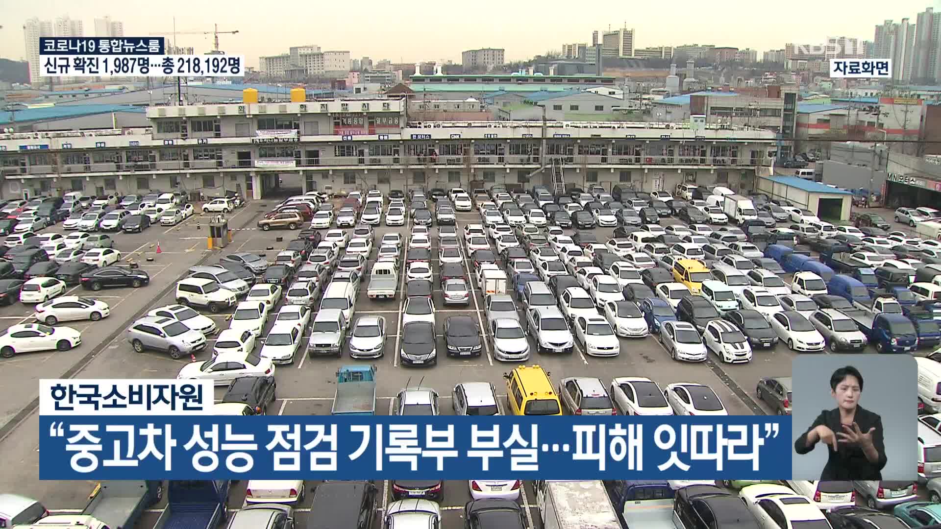 한국소비자원 “중고차 성능 점검기록부 부실…피해 잇따라”