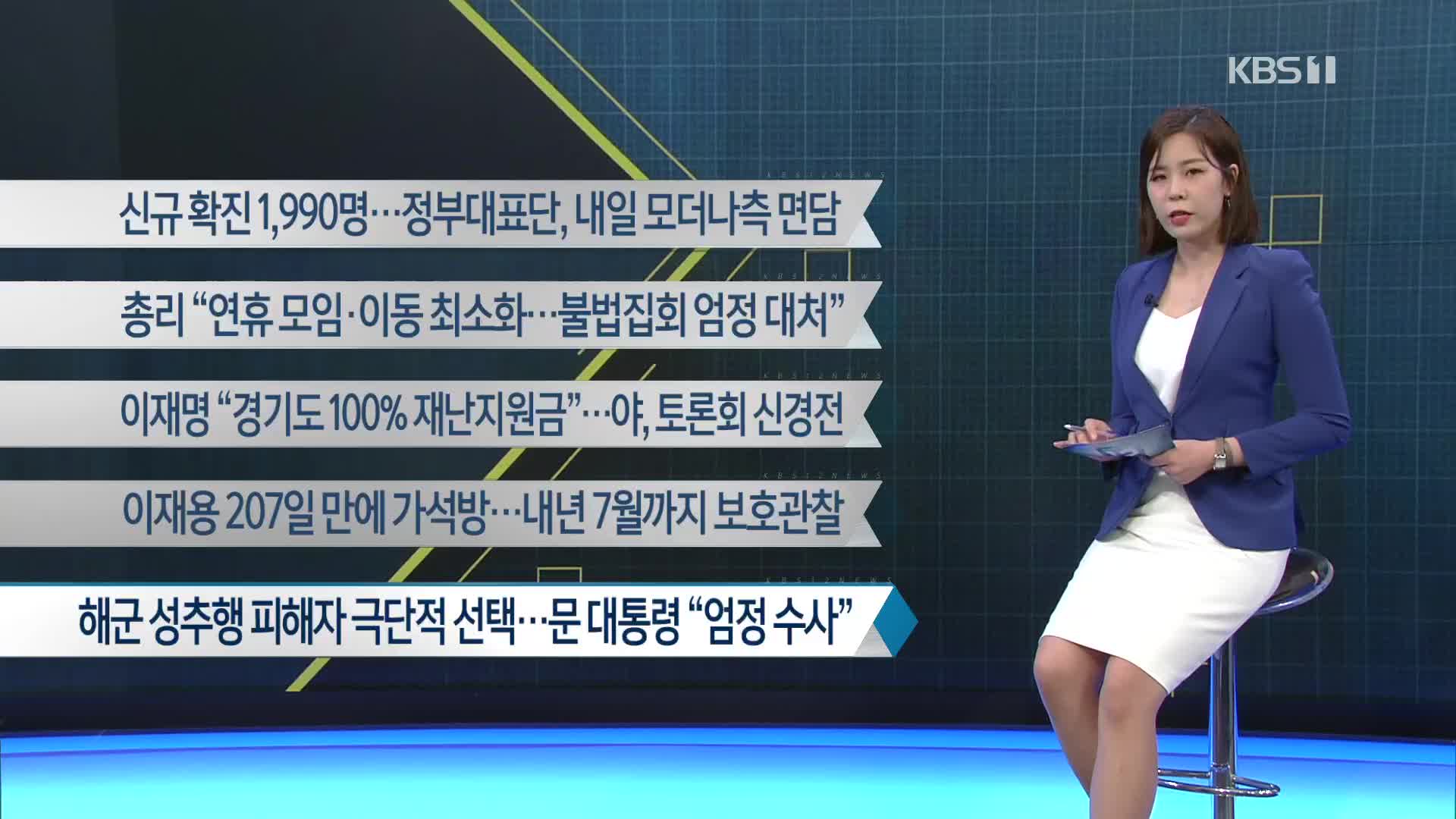 [이 시각 주요뉴스] 신규 확진 1,990명…정부대표단, 내일 모더나측 면담 외