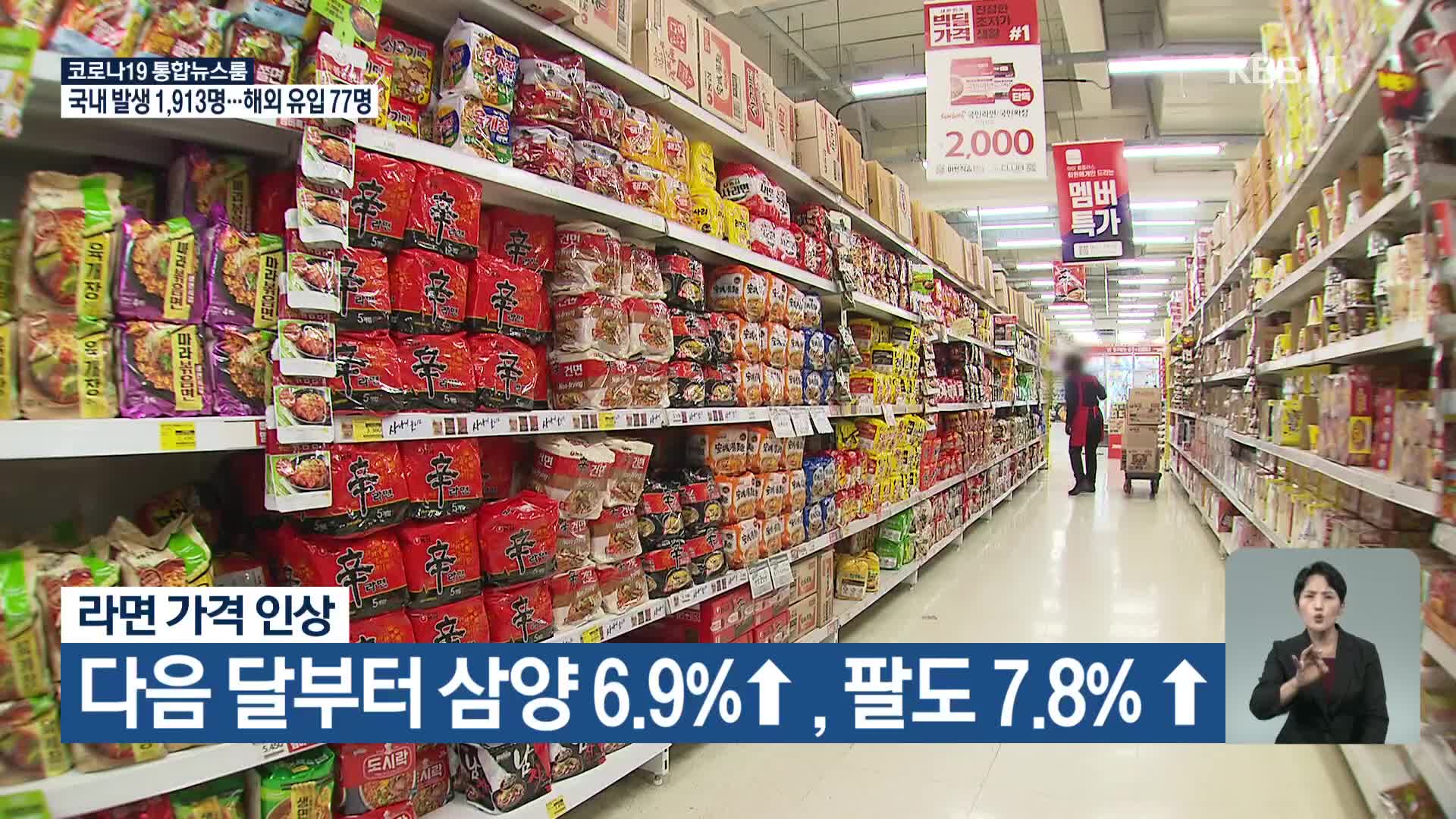 라면 가격 인상…다음 달부터 삼양 6.9%↑·팔도 7.8%↑