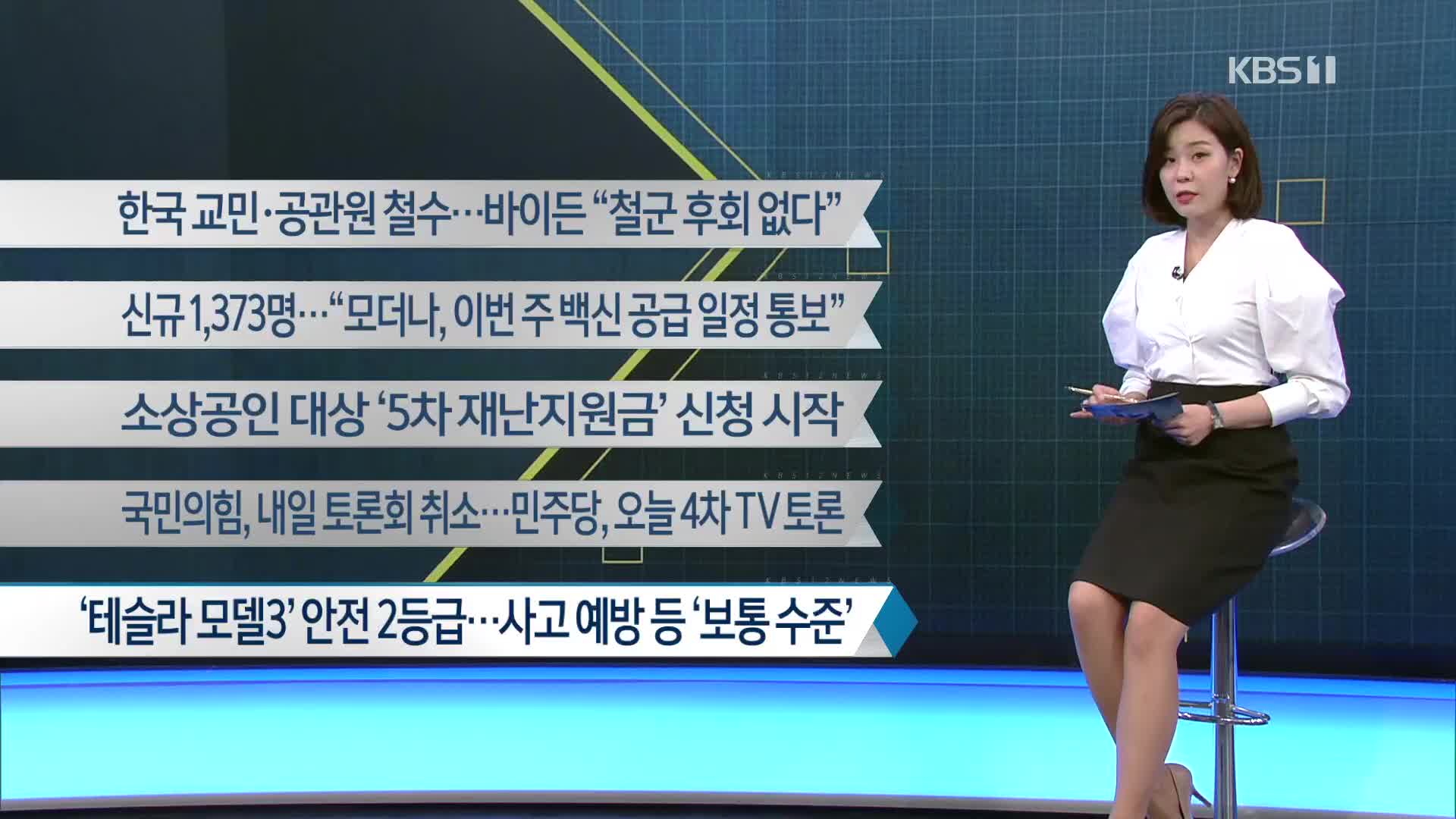 [이 시각 주요뉴스] 한국 교민·공관원 철수…바이든 “철군 후회 없다” 외