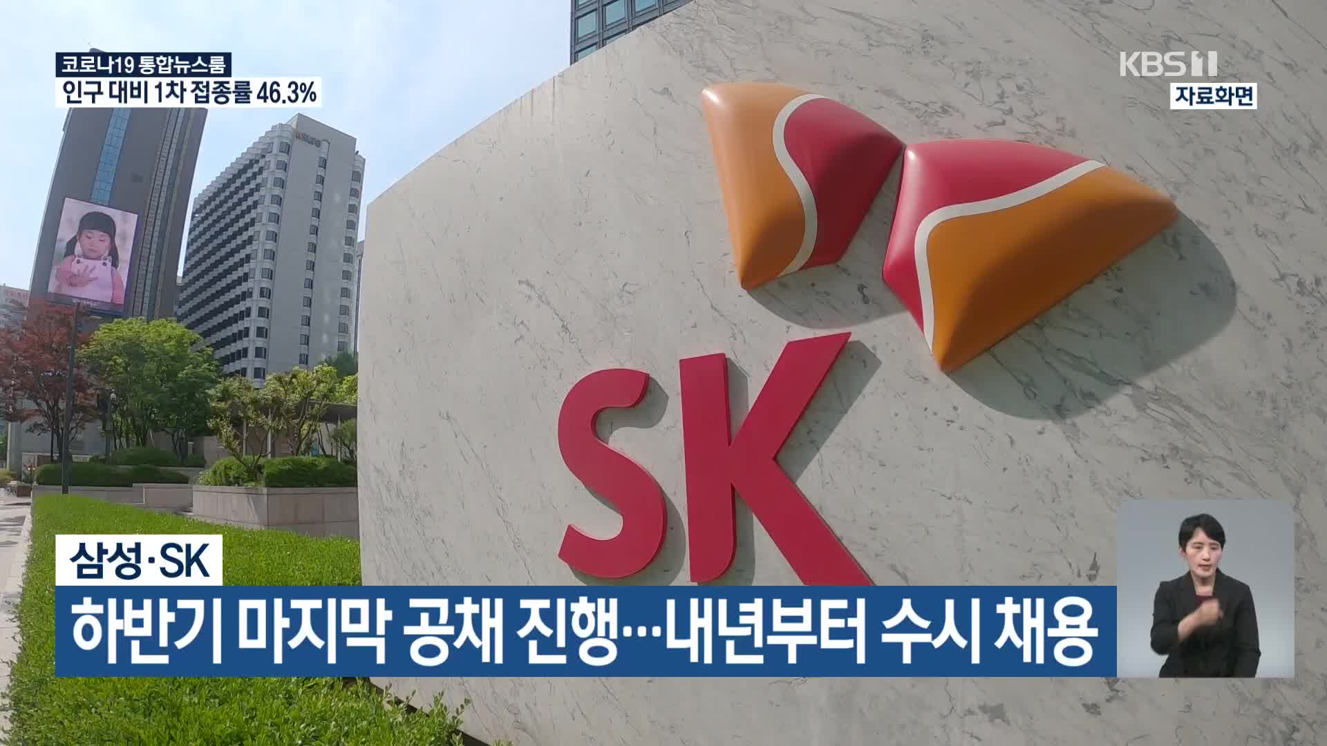 삼성·SK, 하반기 마지막 공채 진행…내년부터 수시 채용