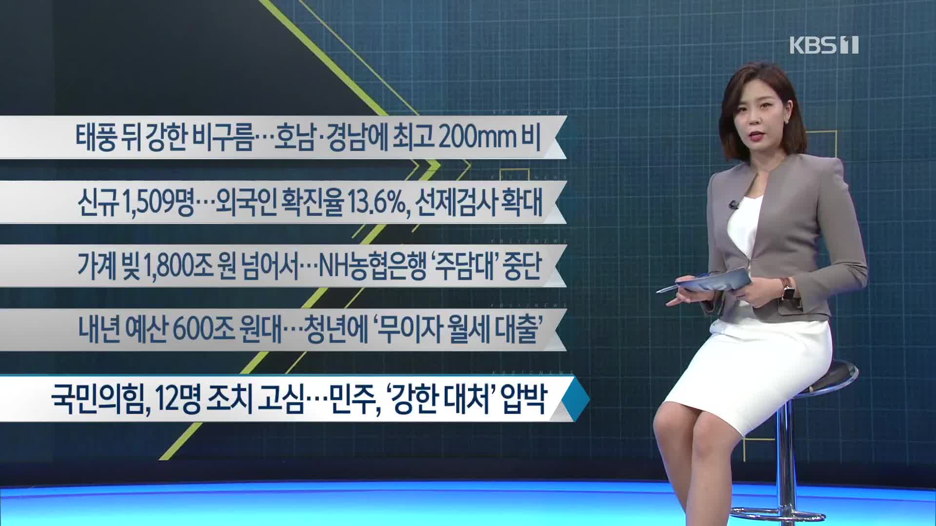 [이 시각 주요뉴스] 태풍 뒤 강한 비구름…호남·경남에 최고 200mm 비 외