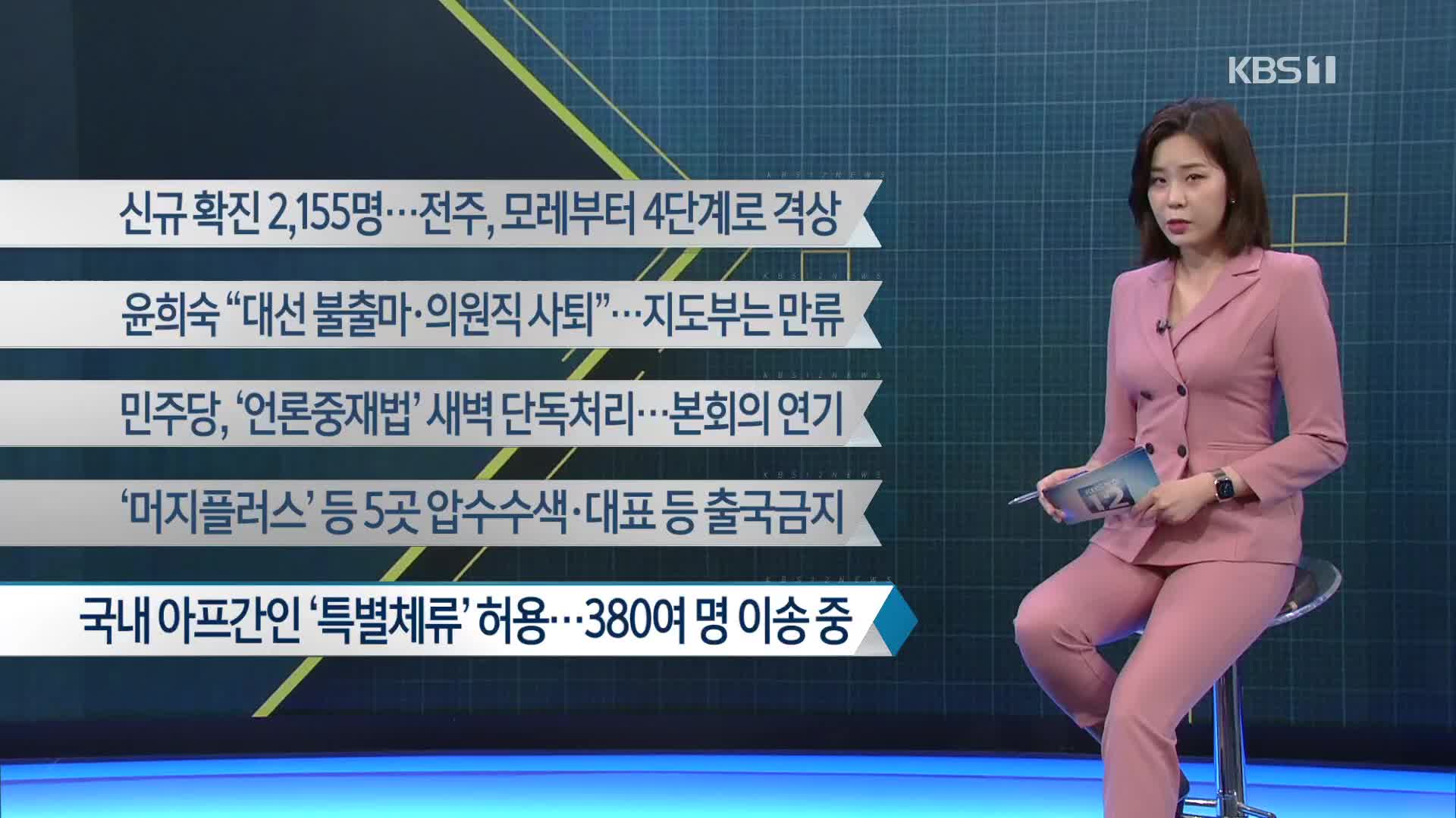 [이 시각 주요뉴스] 신규 확진 2,155명…전주, 모레부터 4단계로 격상 외