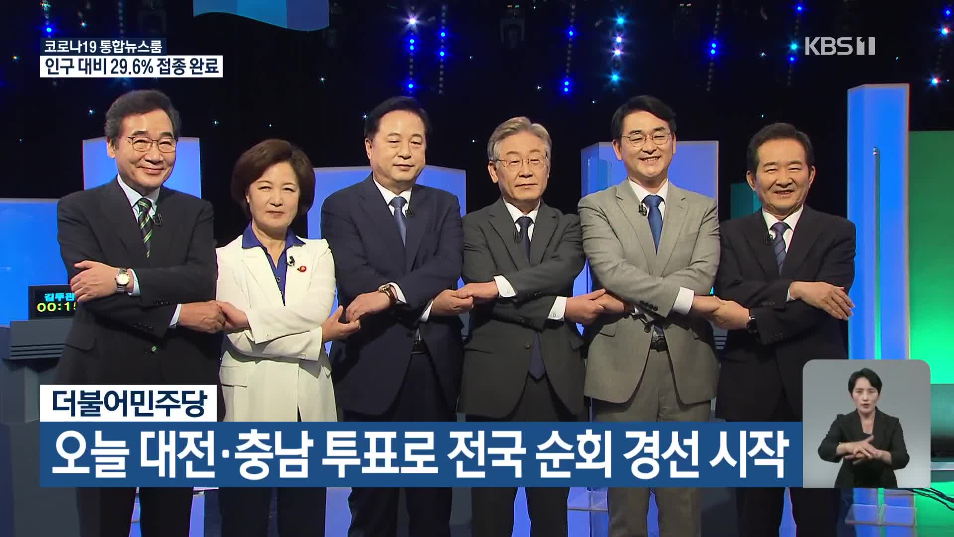 더불어민주당, 오늘 대전·충남 투표로 전국 순회 경선 시작