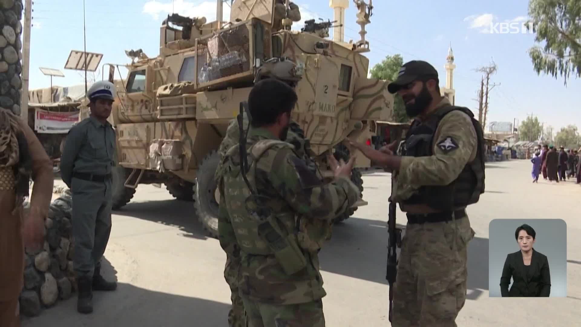 美 “아프간 철군 완료”…‘탈레반의 아프간’ 논의 개시