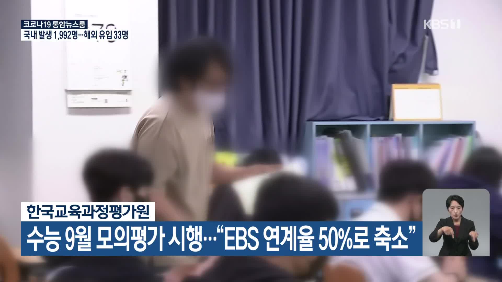 한국교육과정평가원, 수능 9월 모의평가 시행…“EBS 연계율 50%로 축소”
