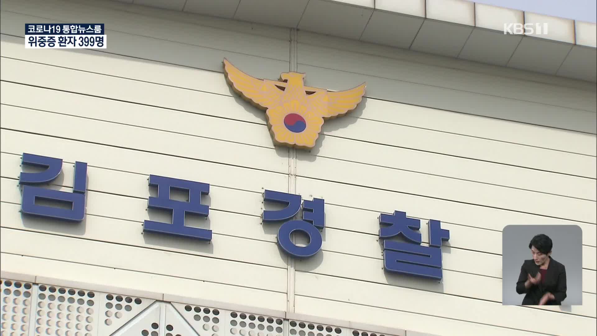 “조합원과 갈등” 김포 40대 택배대리점주 극단 선택