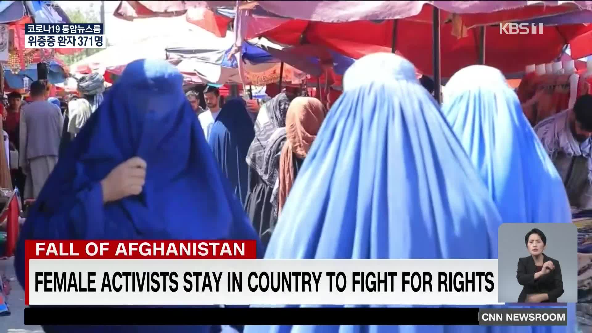 아프간 여성 운동가들 “여성 위해 싸울 것”