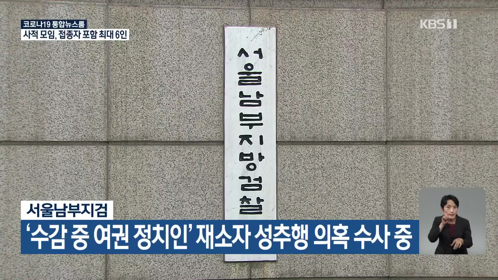 서울남부지검, ‘수감 중 여권 정치인’ 재소자 성추행 의혹 수사 중