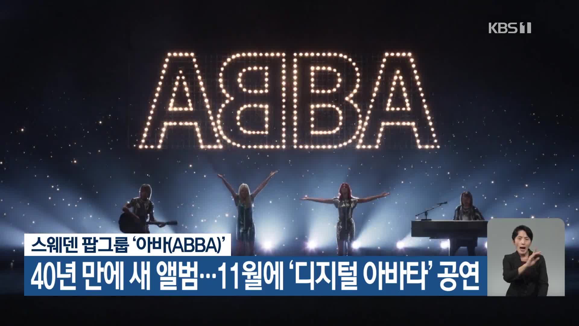 스웨덴 팝그룹 ‘아바(ABBA)’ 40년 만에 새 앨범…11월에 ‘디지털 아바타’ 공연