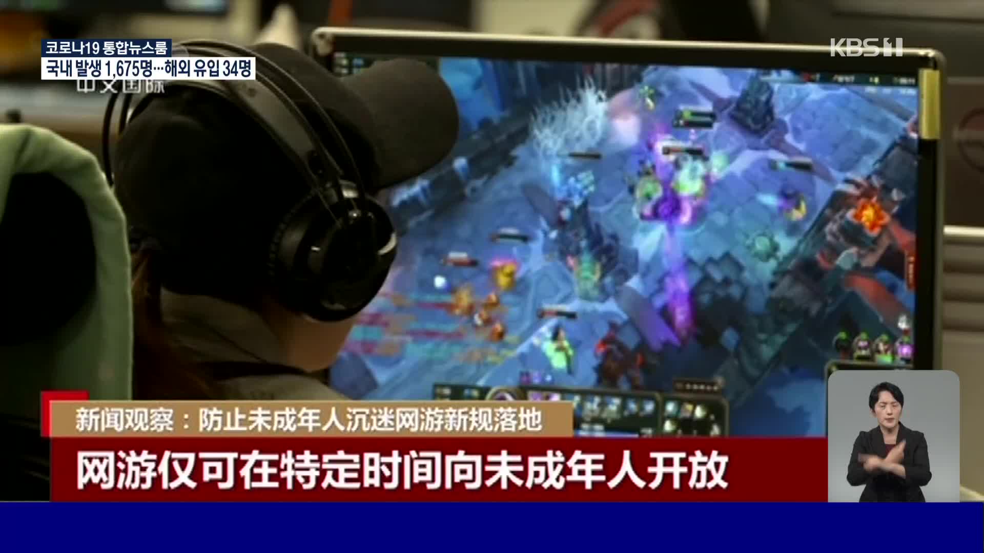 중국, 미성년자 중독 막기 위한 온라인 게임 대책
