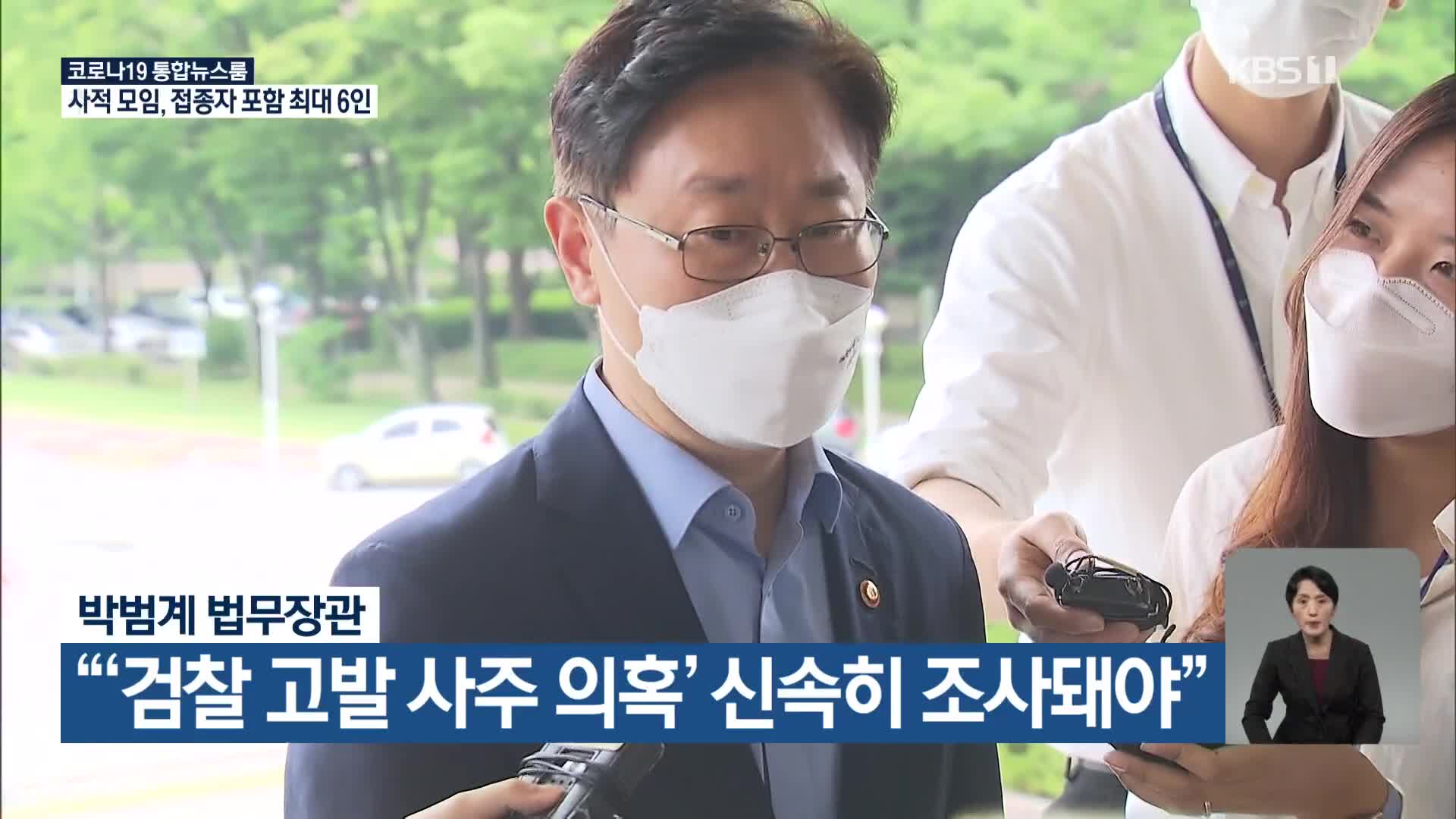 박범계 법무장관 “‘검찰 고발 사주 의혹’ 신속히 조사돼야”
