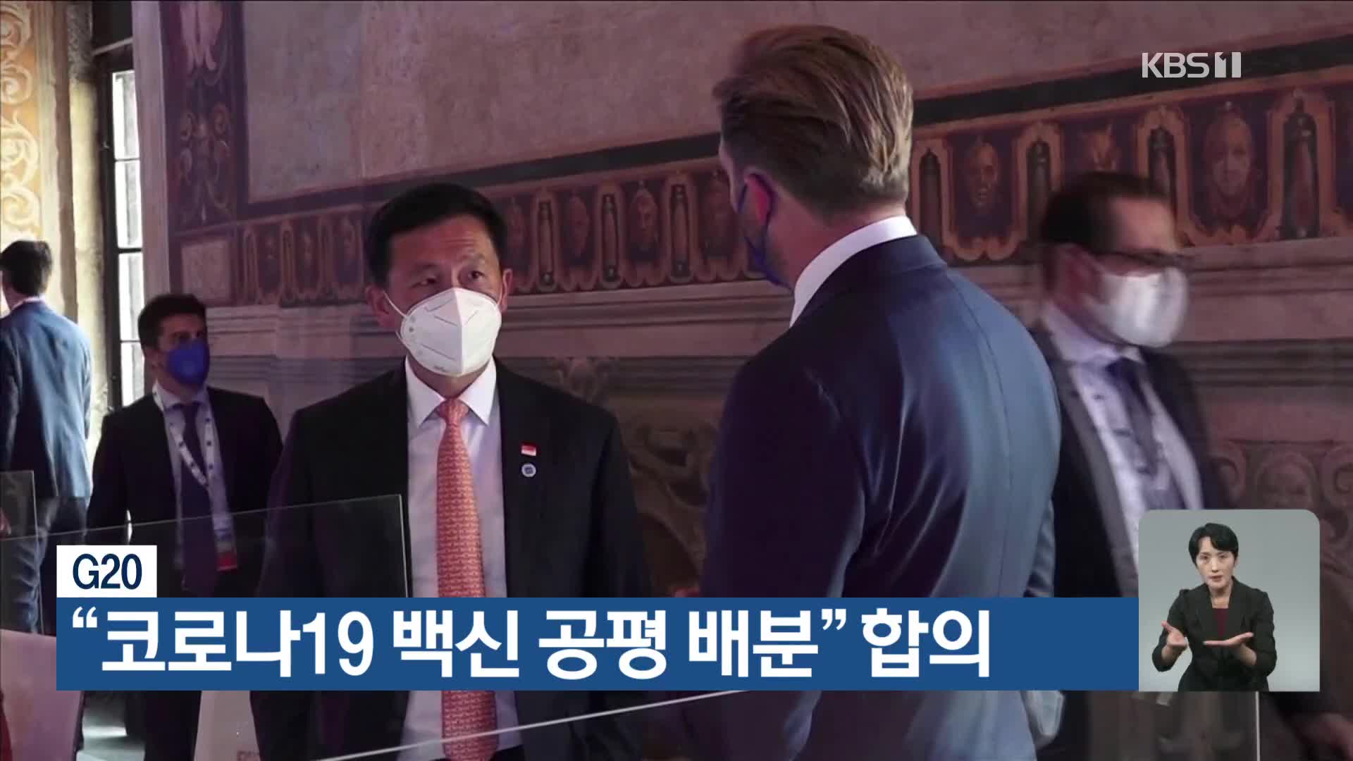 G20 “코로나19 백신 공평 배분” 합의