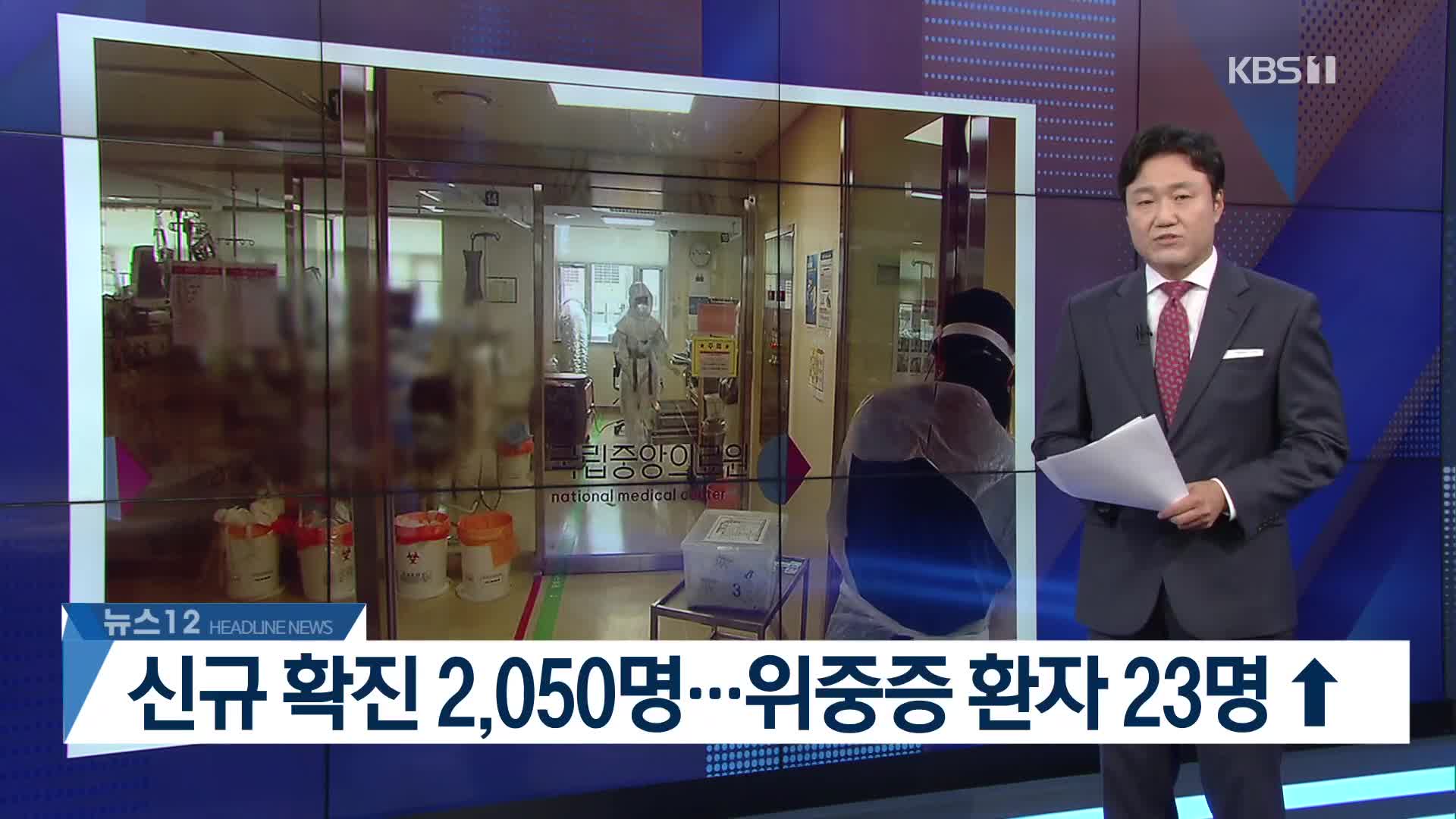 [뉴스12 헤드라인]