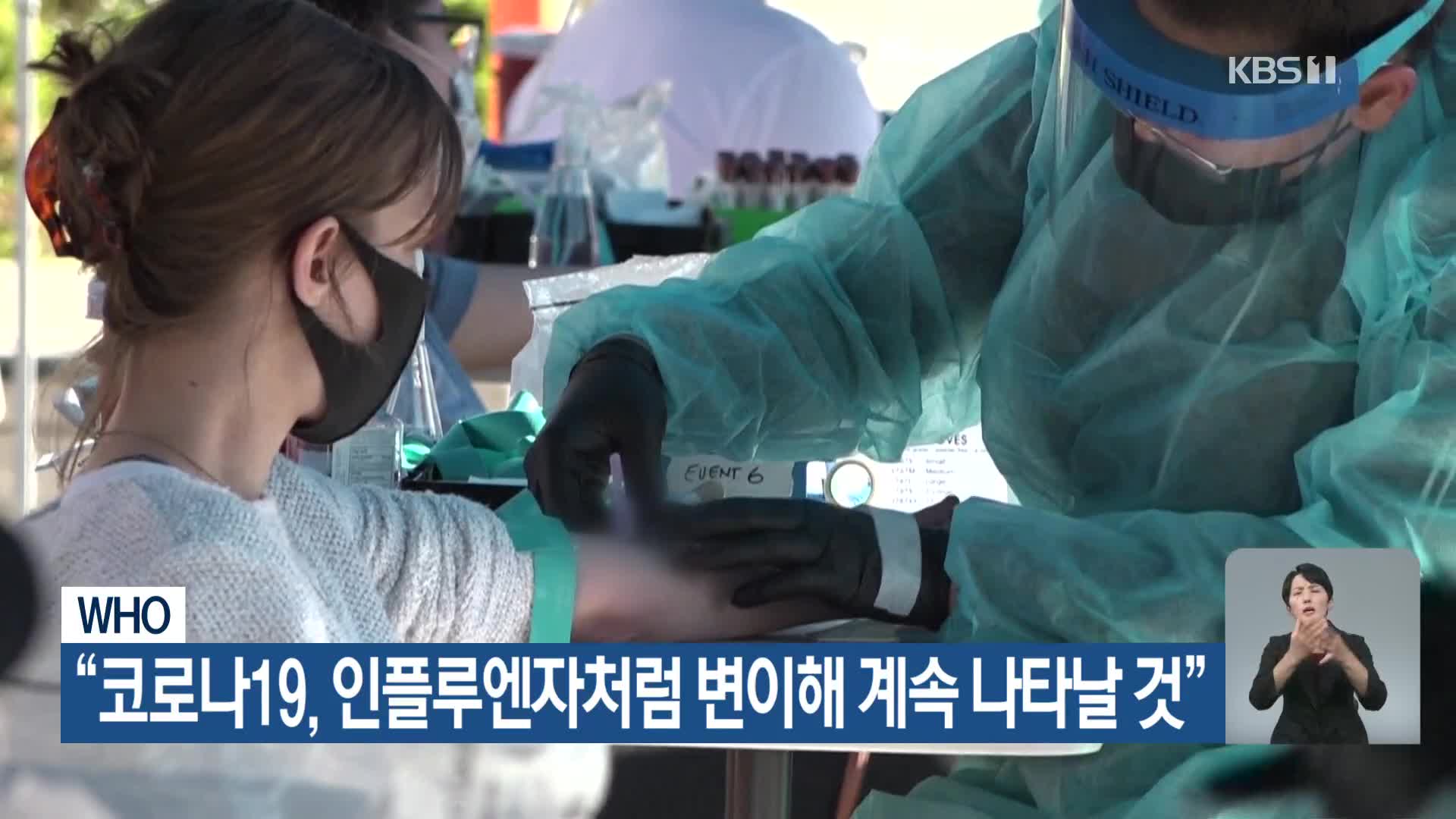 WHO “코로나19, 인플루엔자처럼 변이해 계속 나타날 것”