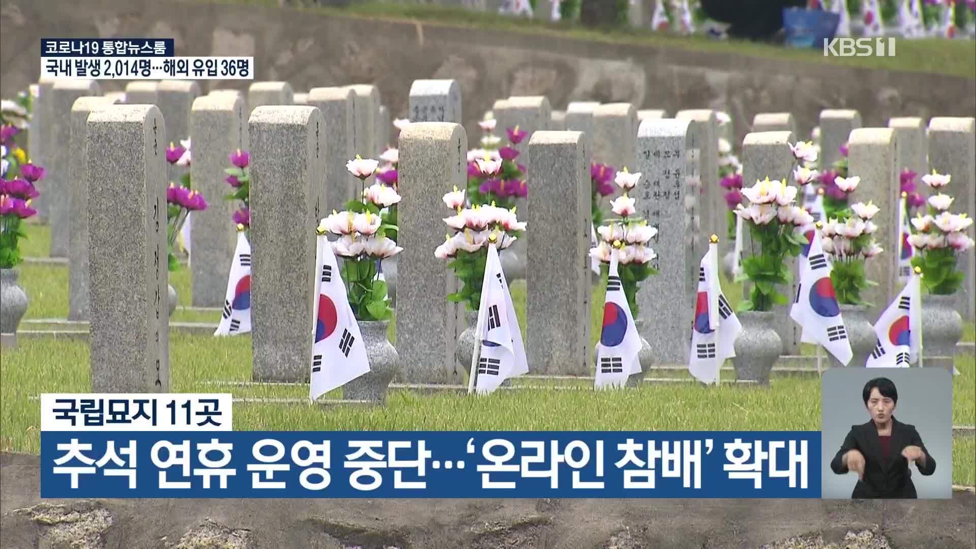 국립묘지 11곳 추석 연휴 운영 중단…‘온라인 참배’ 확대