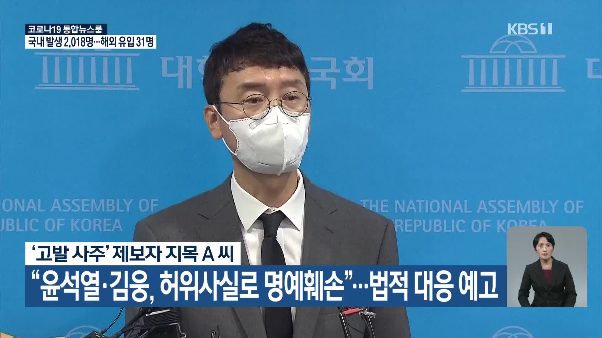 ‘고발 사주’ 제보자 지목 A씨 “윤석열·김웅, 허위사실로 명예훼손”…법적 대응 예고