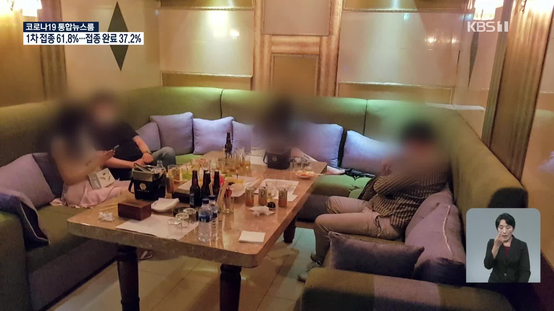 ‘불법영업’ 유흥주점 또 무더기 적발…벌금이 싸서?