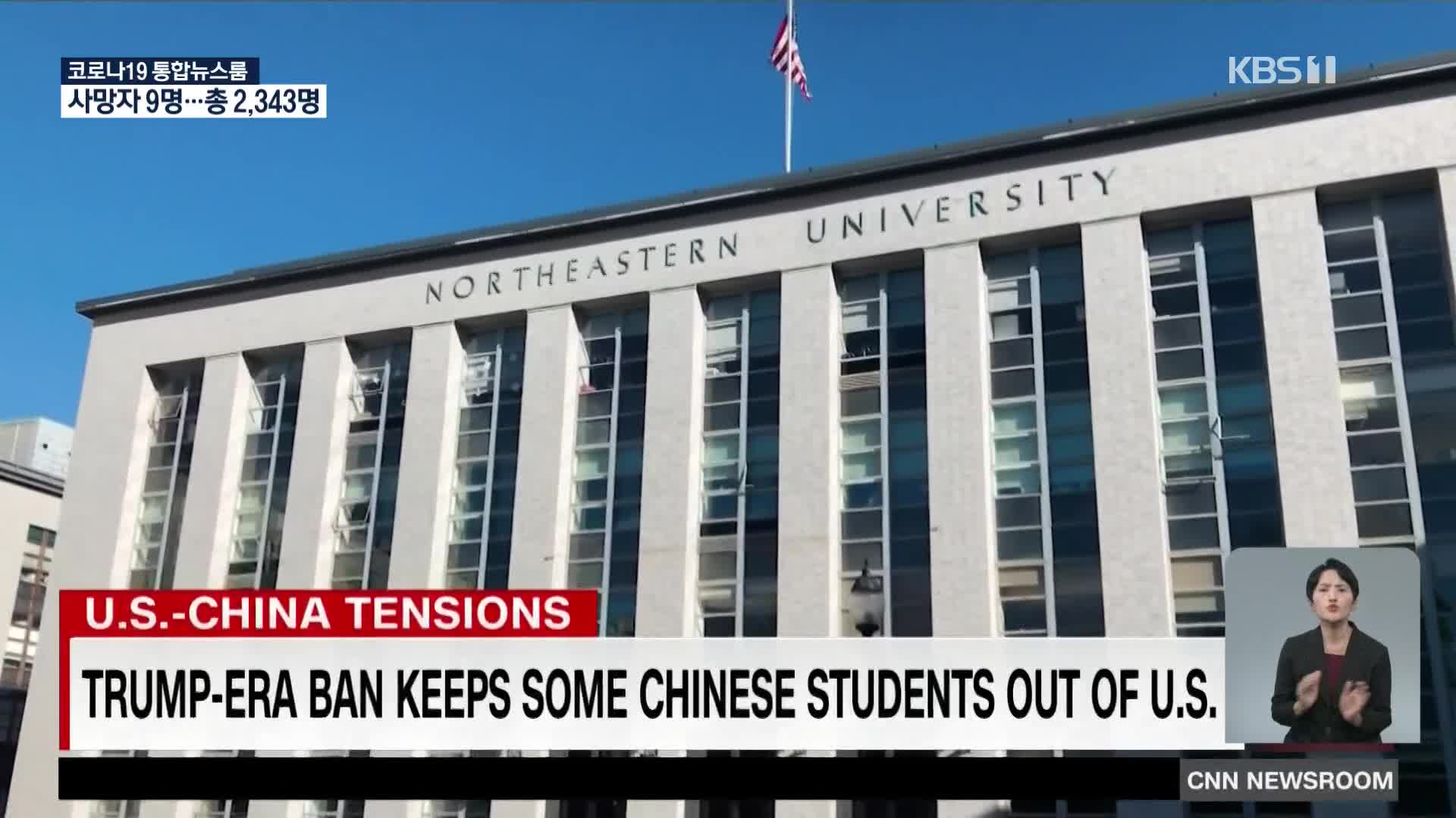 미국, 중국인 유학생 비자 발급 거부
