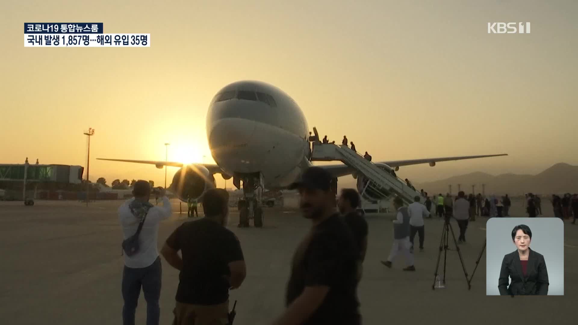 카불공항 외국인 태운 항공기 이륙…美 철군 후 처음