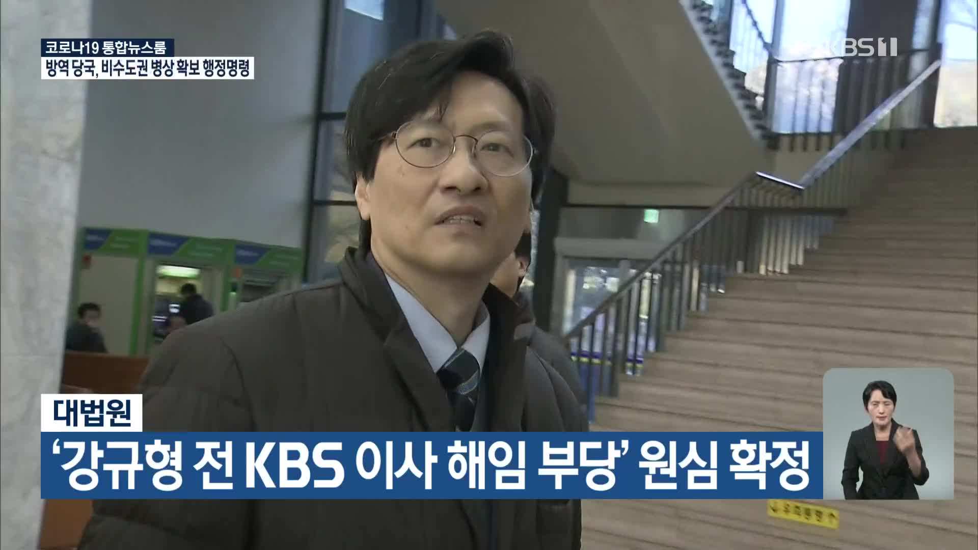 대법원, ‘강규형 전 KBS 이사 해임 부당’ 원심 확정