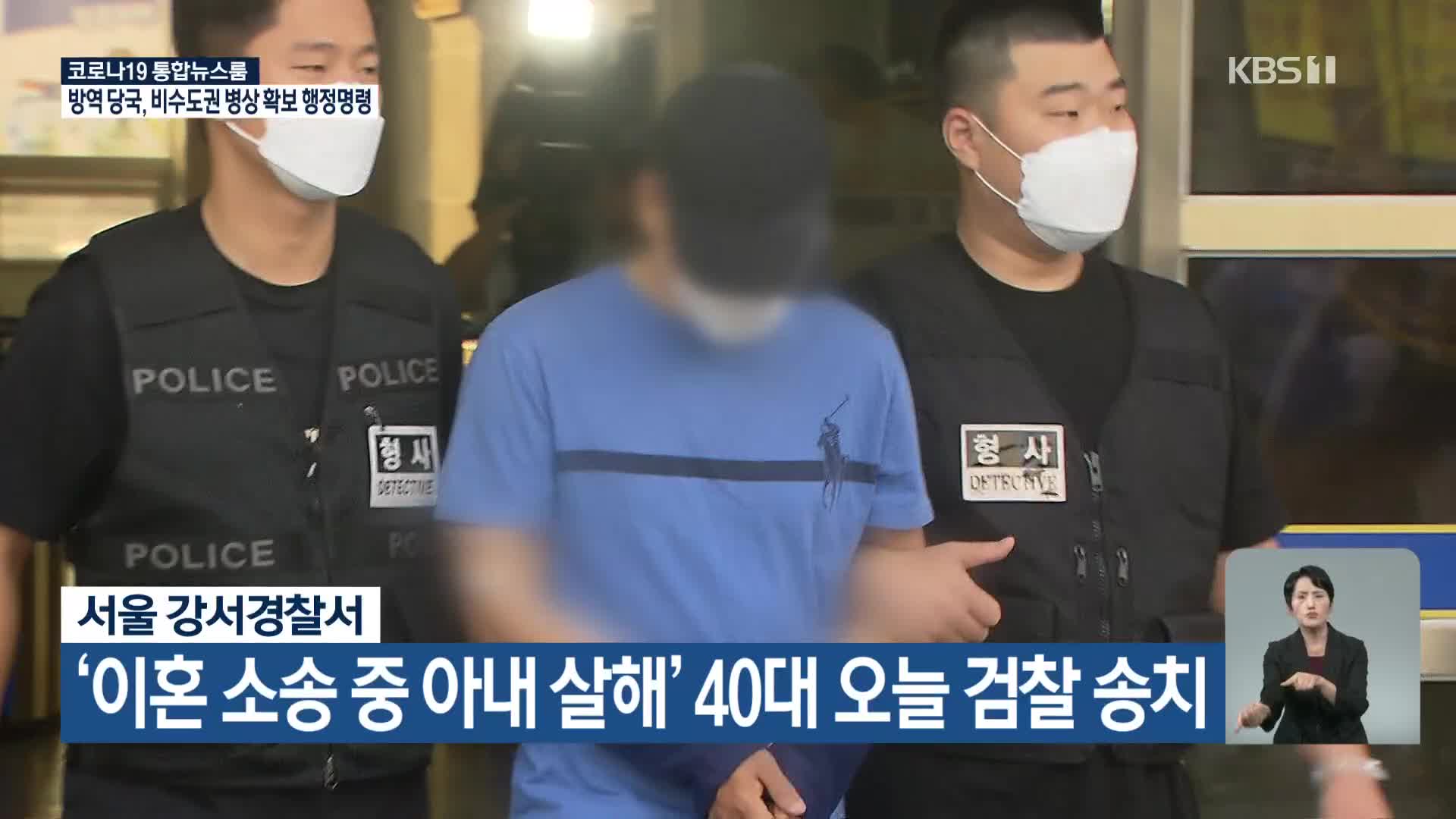 서울 강서경찰서, ‘이혼 소송 중 아내 살해’ 40대 오늘 검찰 송치