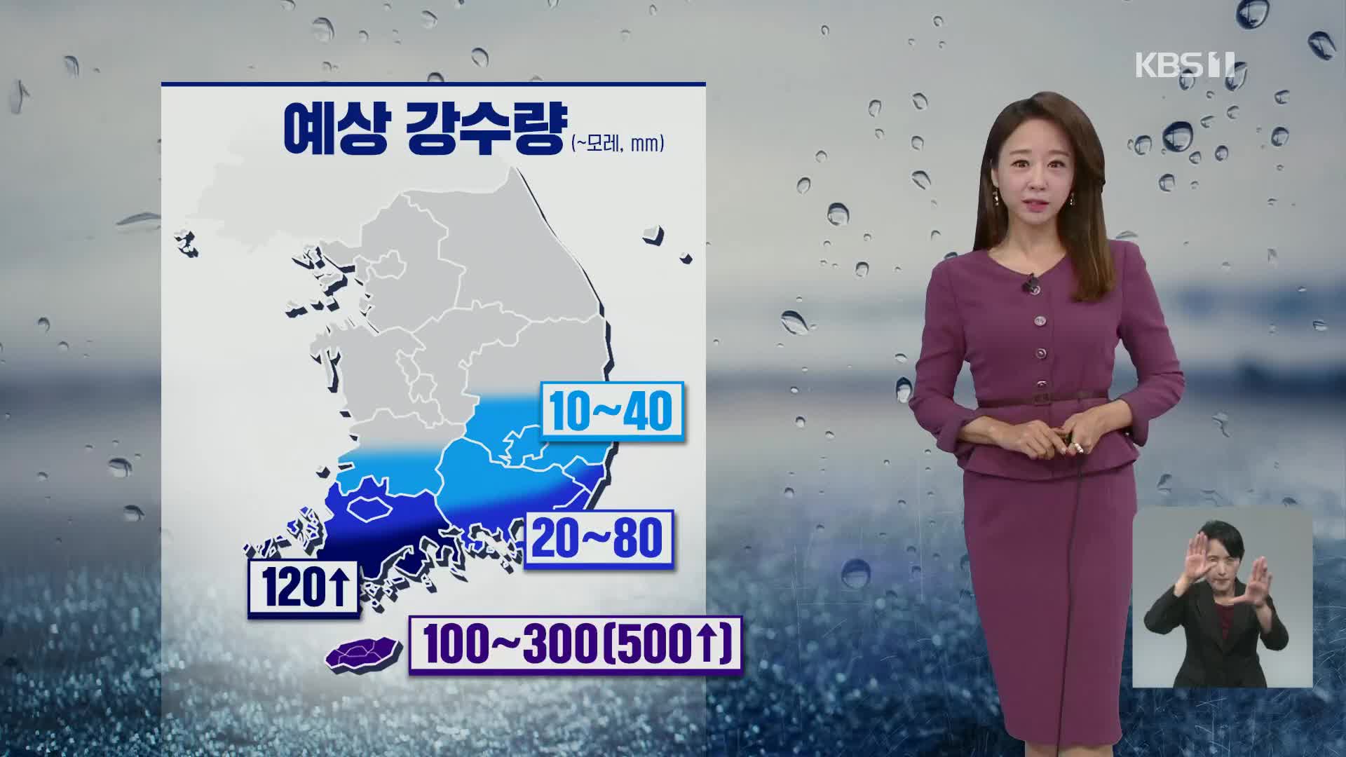 [오후날씨 꿀팁] 제주, 모레까지 최고 500mm 많은 비 주의하세요!