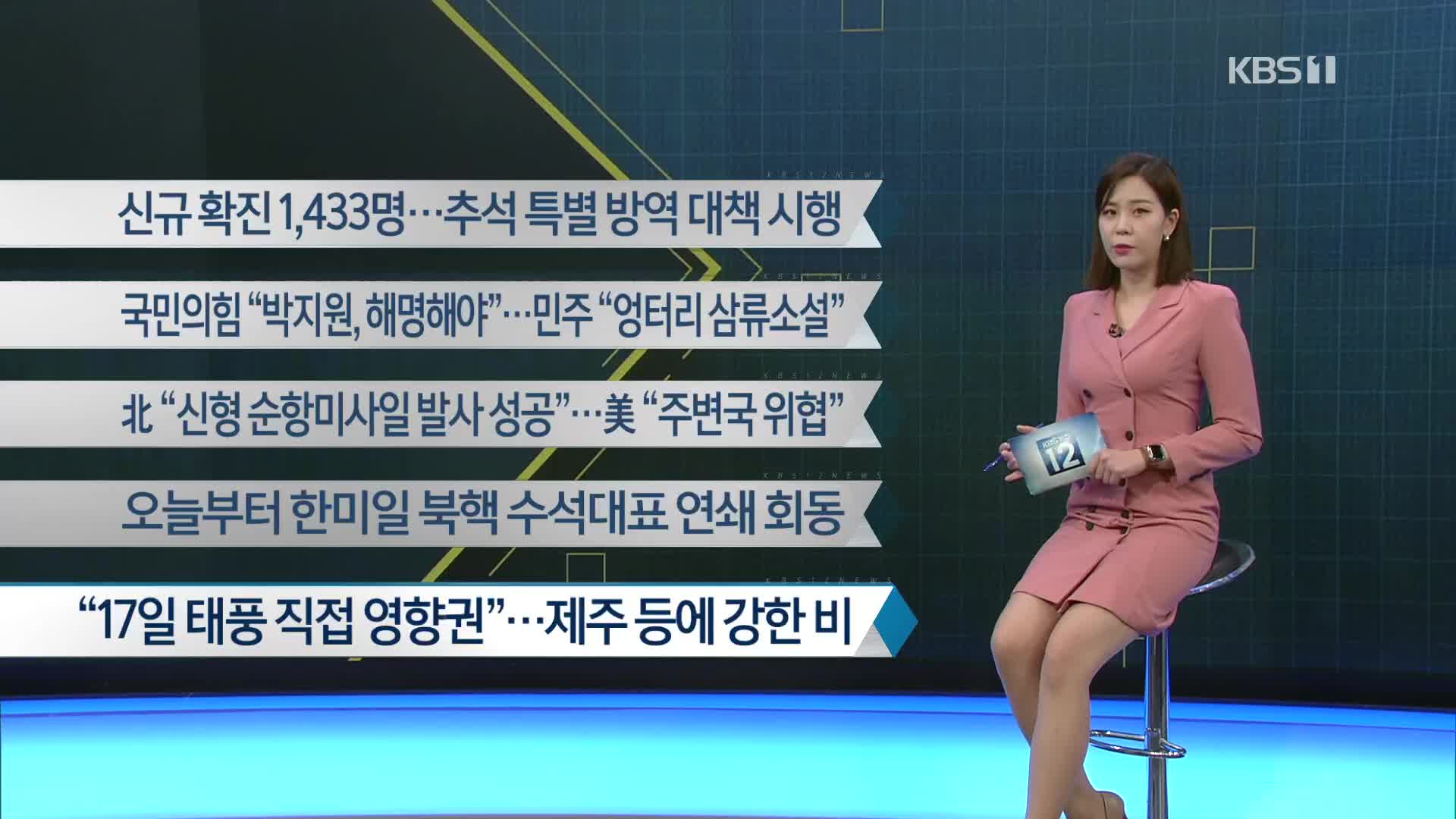 [이 시각 주요뉴스] 신규 확진 1,433명…추석 특별 방역 대책 시행 외
