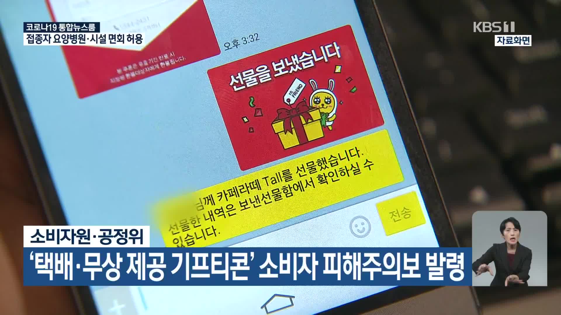 소비자원·공정위, ‘택배·무상 제공 기프티콘’ 소비자 피해주의보 발령