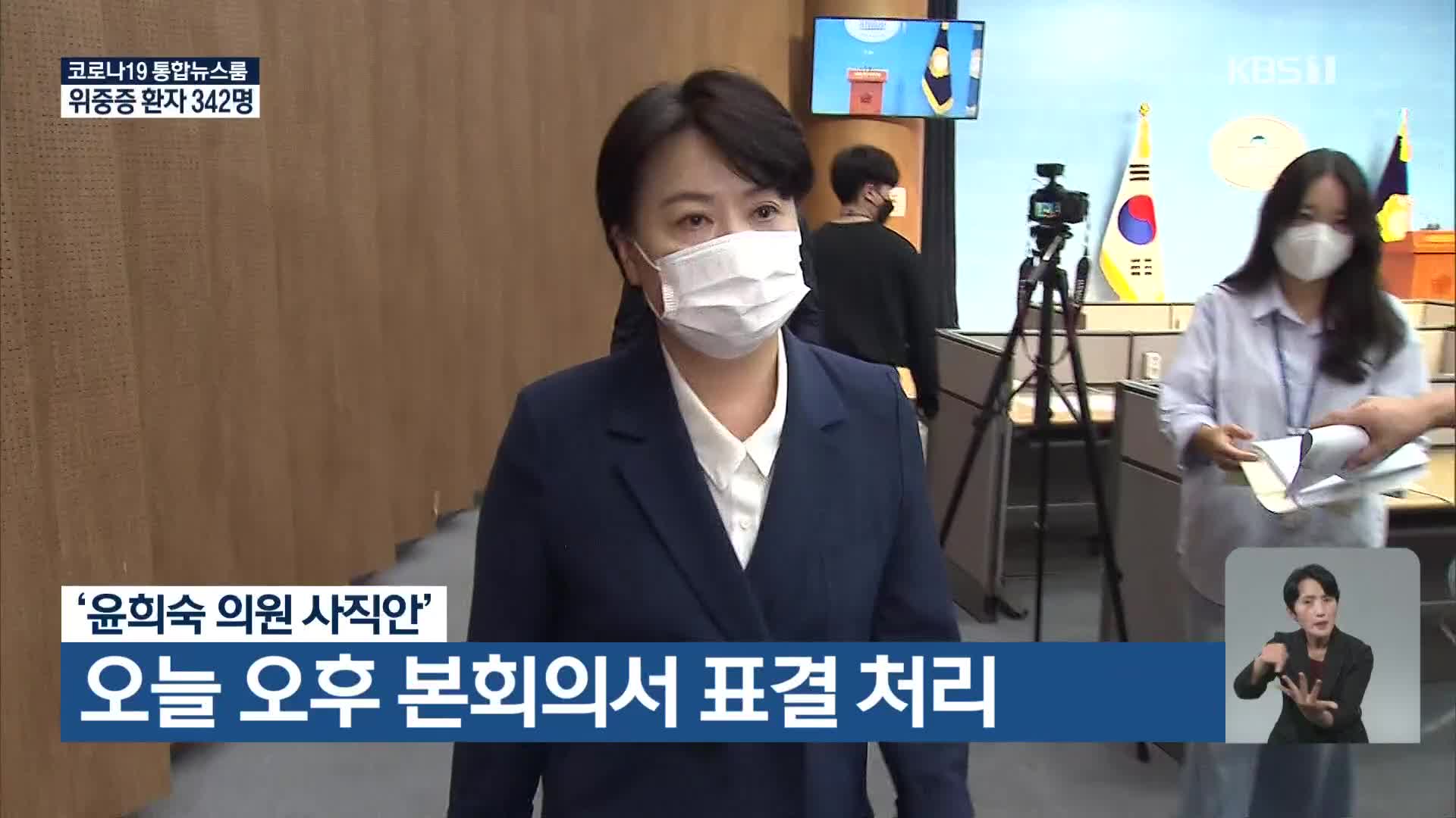 ‘윤희숙 의원 사직안’ 오늘 오후 본회의서 표결 처리