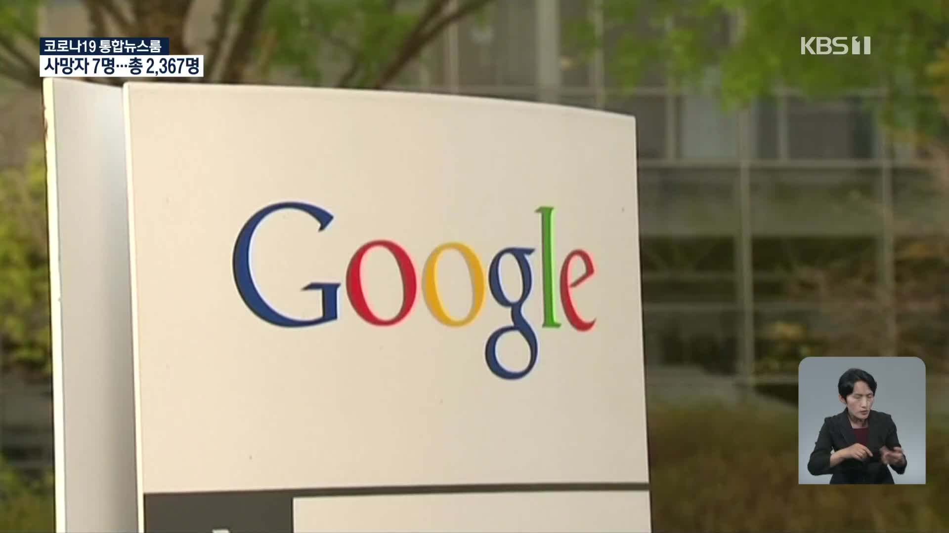 “경쟁 OS 안 돼”…공정위, 구글에 과징금 2,074억 원